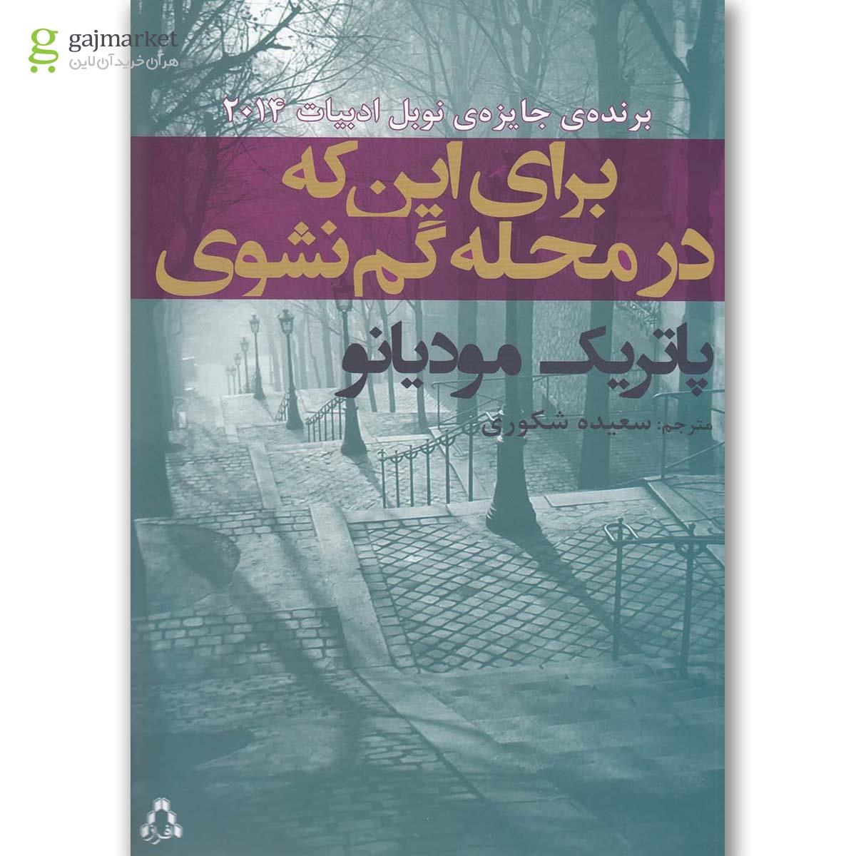 تصویر از کتاب برای این که در محله گم نشوی