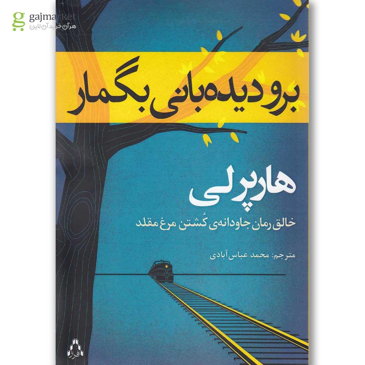 تصویر از کتاب برو دیده بانی بگمار