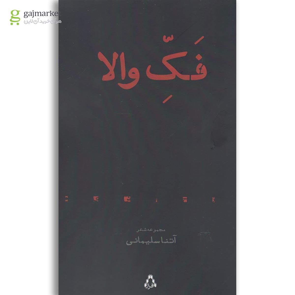 تصویر از کتاب فک والا