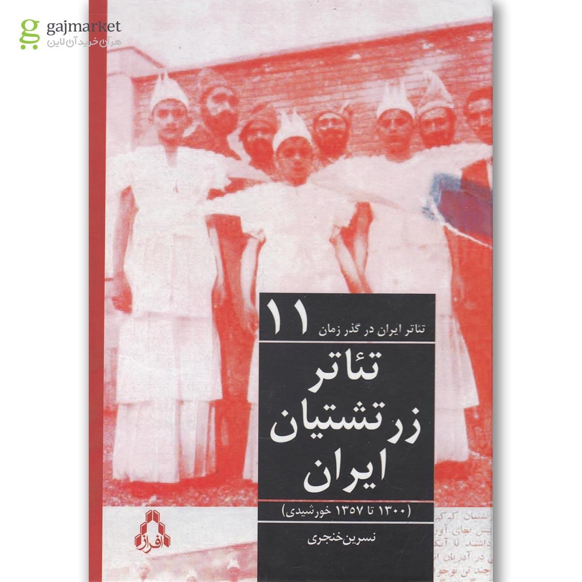 تصویر از کتاب تئاتر ایران در گذر زمان(11)تئاتر زرتشتیان ایران(افراز) 