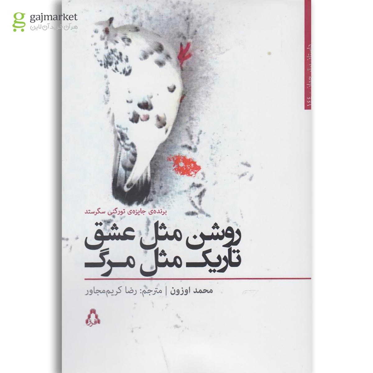 تصویر از کتاب روشن مثل عشق تاریک مثل مرگ