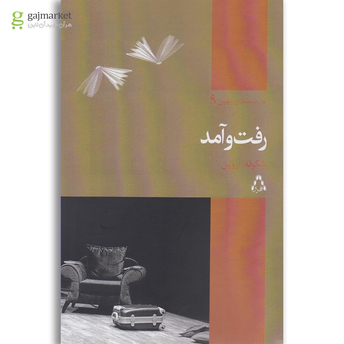 تصویر از کتاب رفت و آمد(نمایشنامه های بهین)افراز 