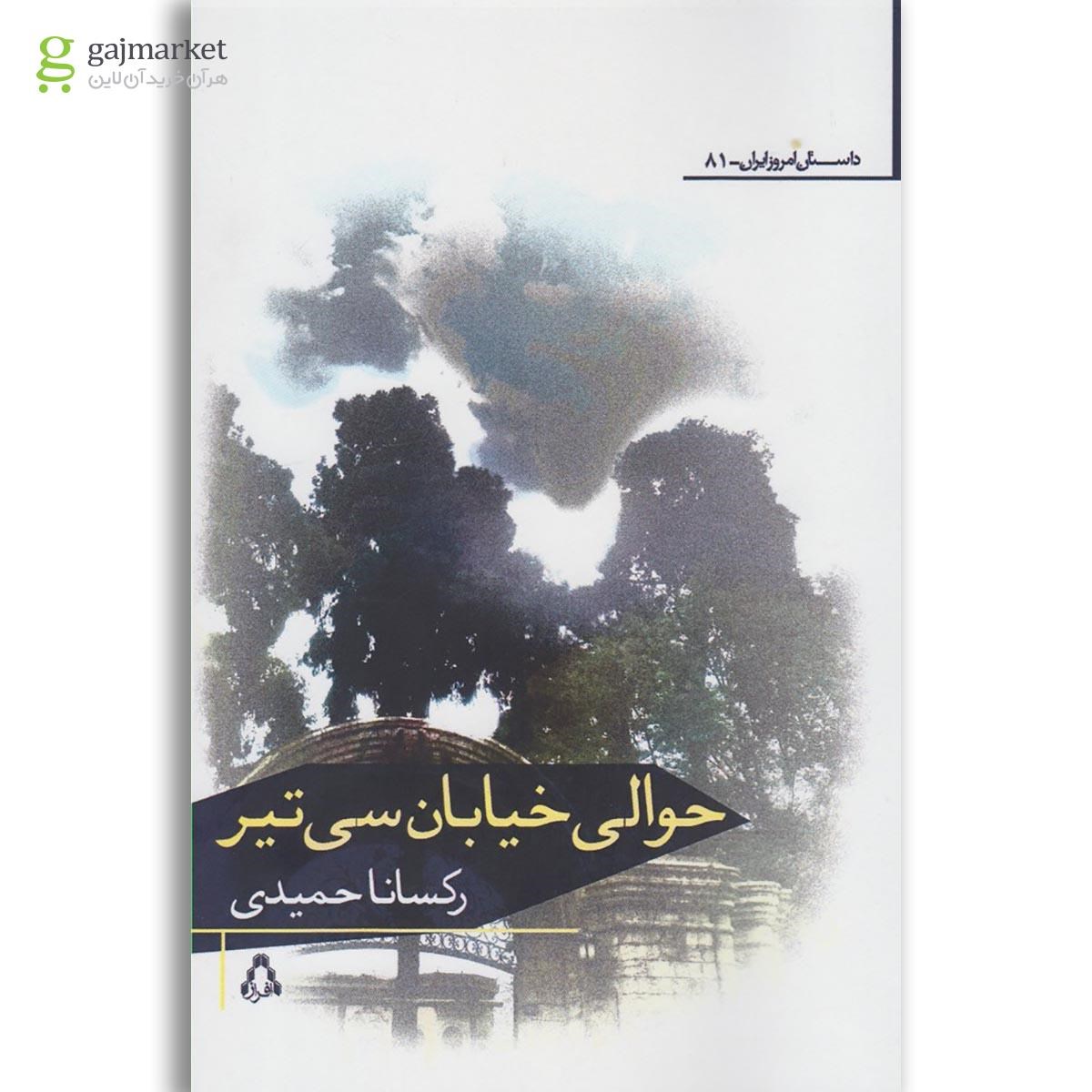 تصویر از کتاب حوالی خیابان سی تیر