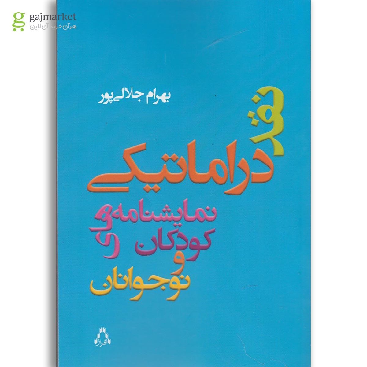 تصویر از کتاب نقد دراماتیکی نمایشنامه های کودکان و نوجوانان