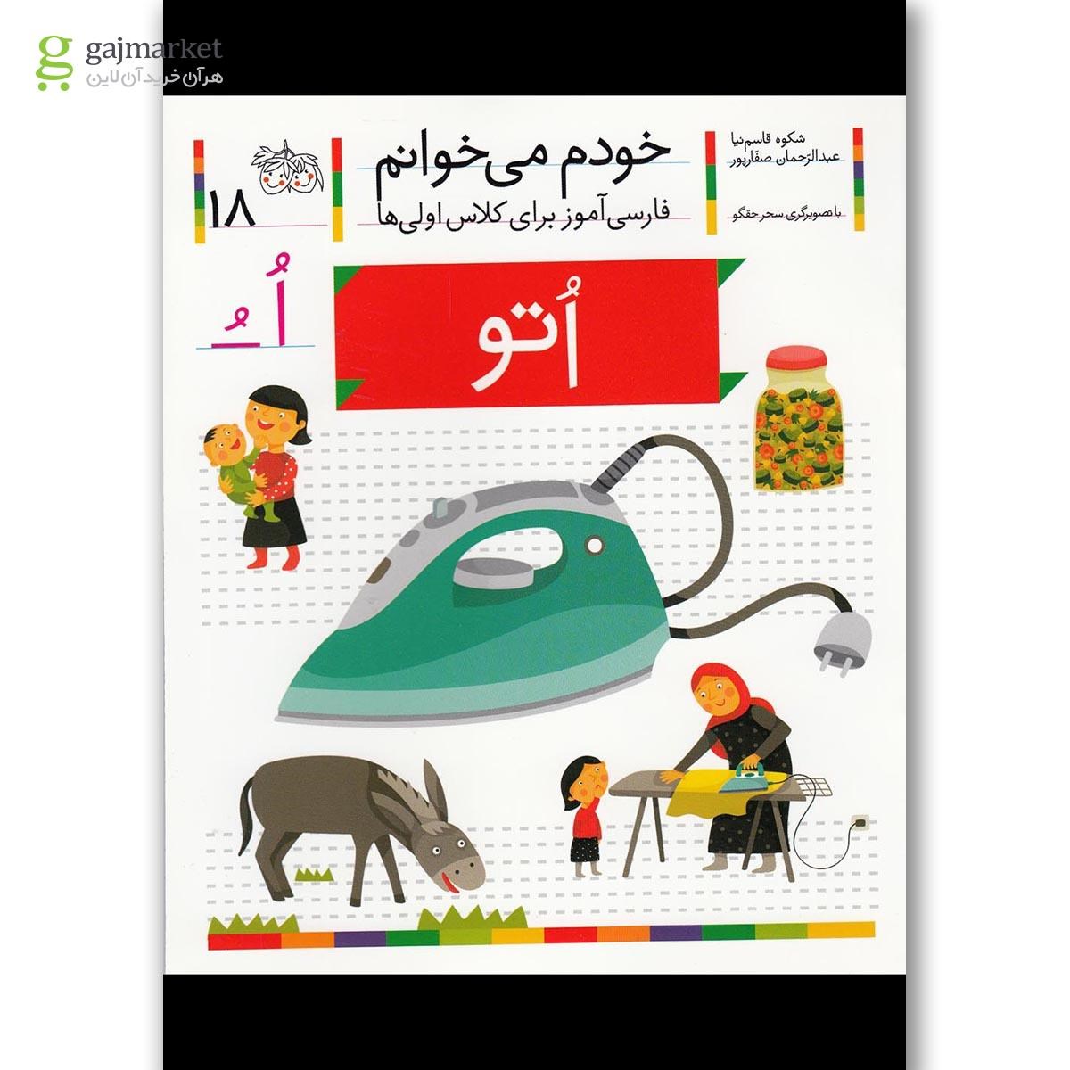 تصویر از کتاب اتو مجموعه خودم می خوانم جلد 18