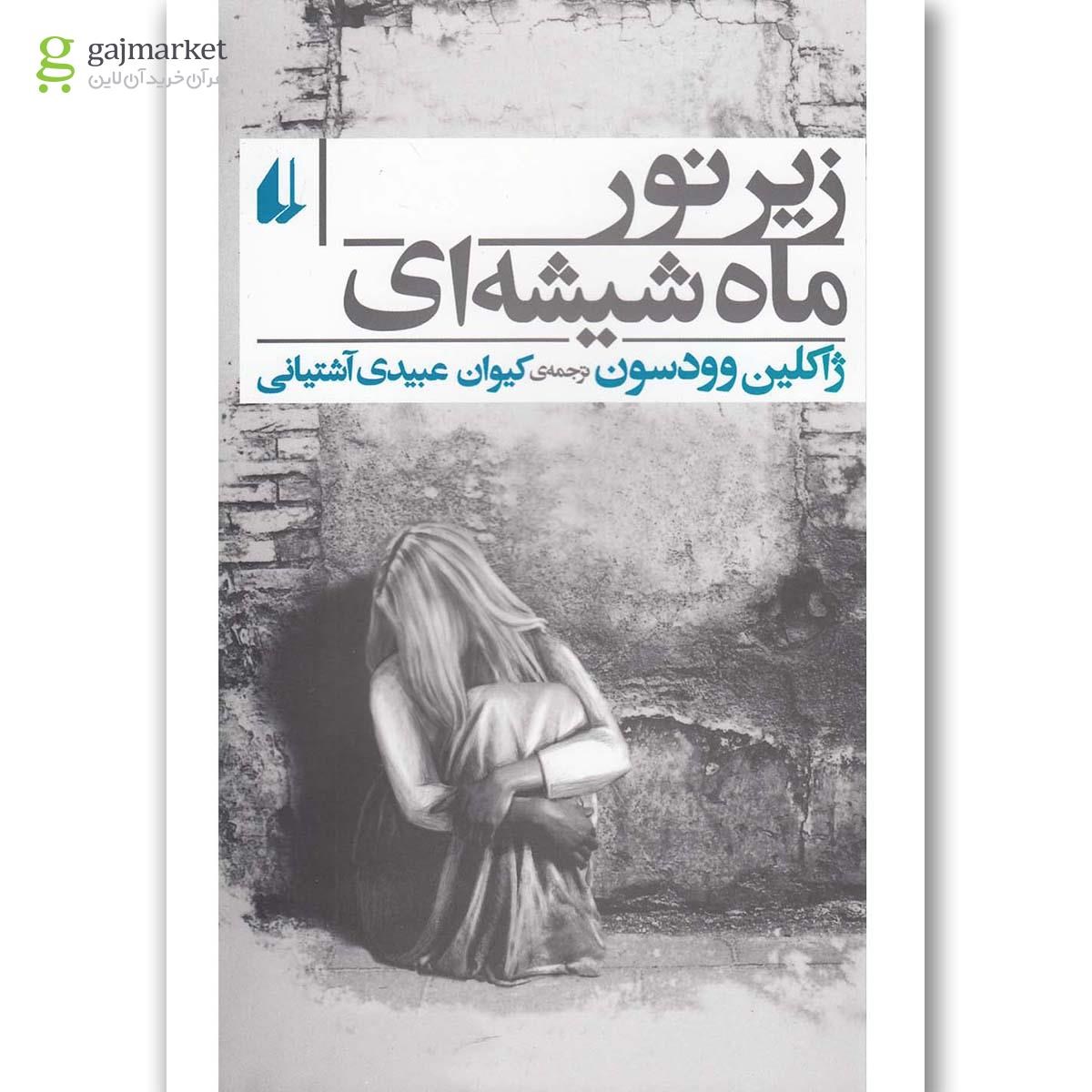 تصویر از کتاب زیر نور ماه شیشه ای
