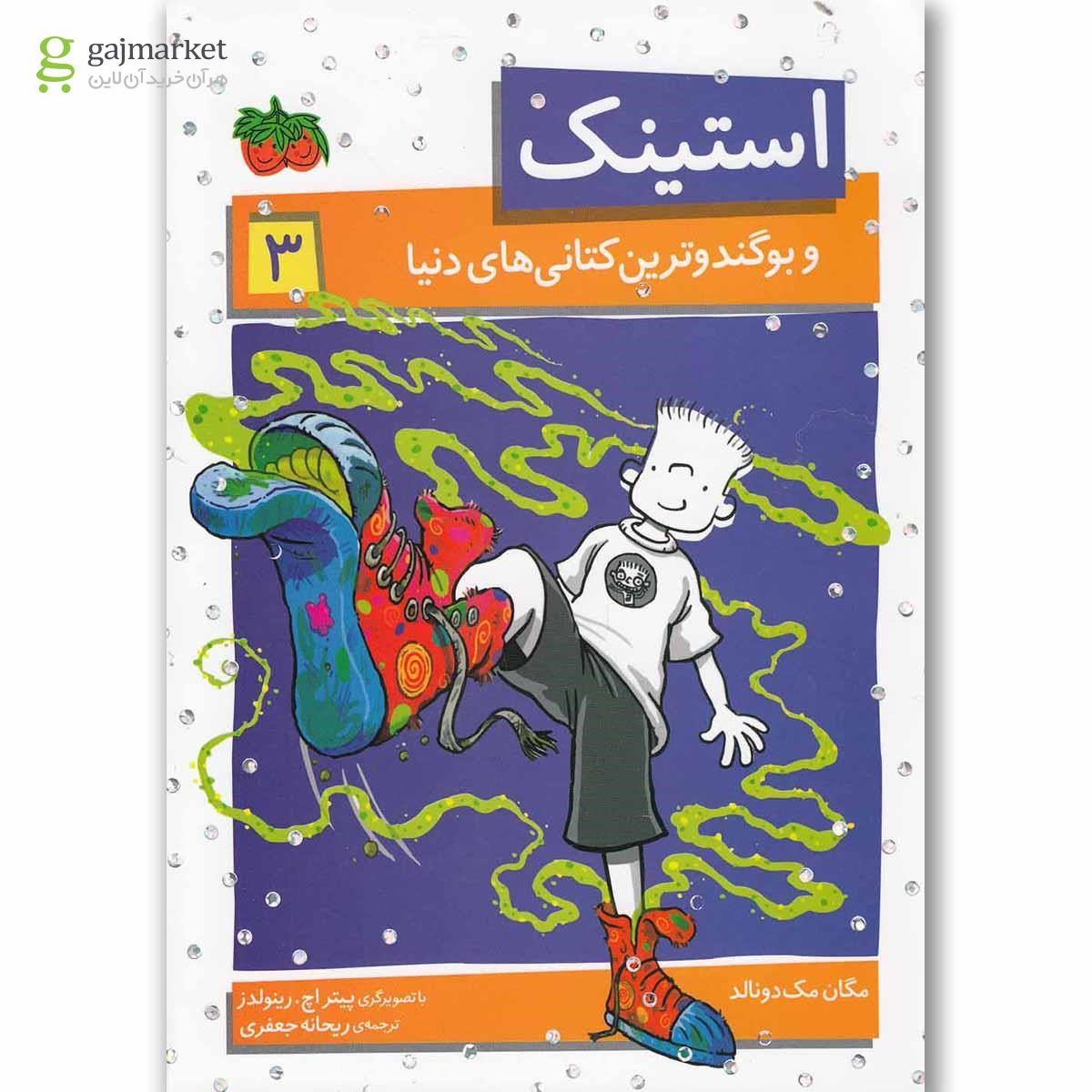 تصویر از کتاب استینک و بوگندو ترین کتانی های دنیا مجموعه استینک جلد 3
