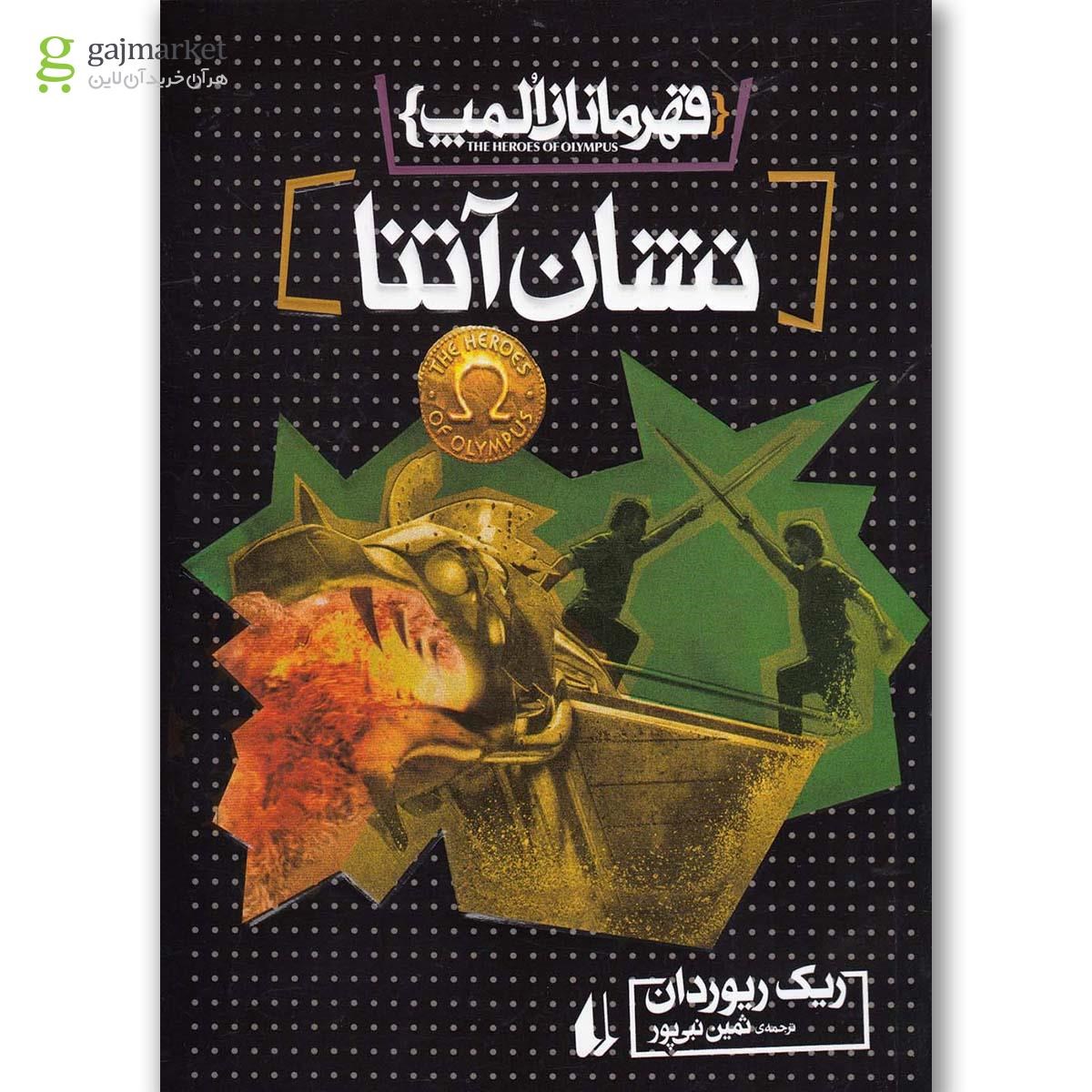 تصویر از کتاب قهرمانان المپ 3(نشان آتنا)افق 