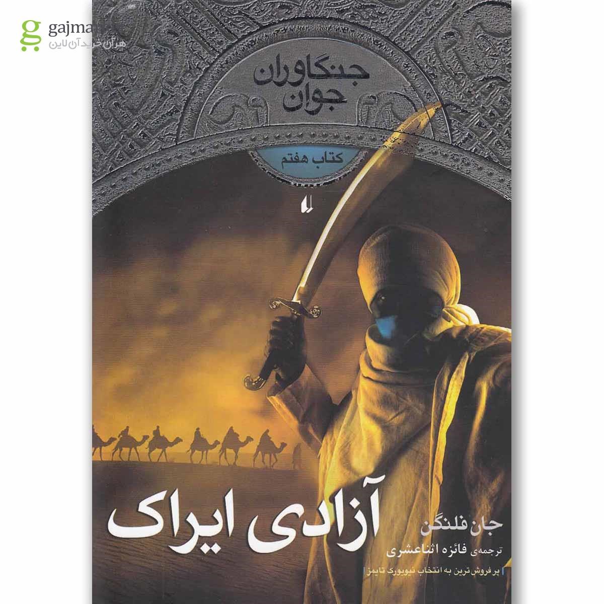 تصویر از کتاب جنگاوران - آزادی ایراک