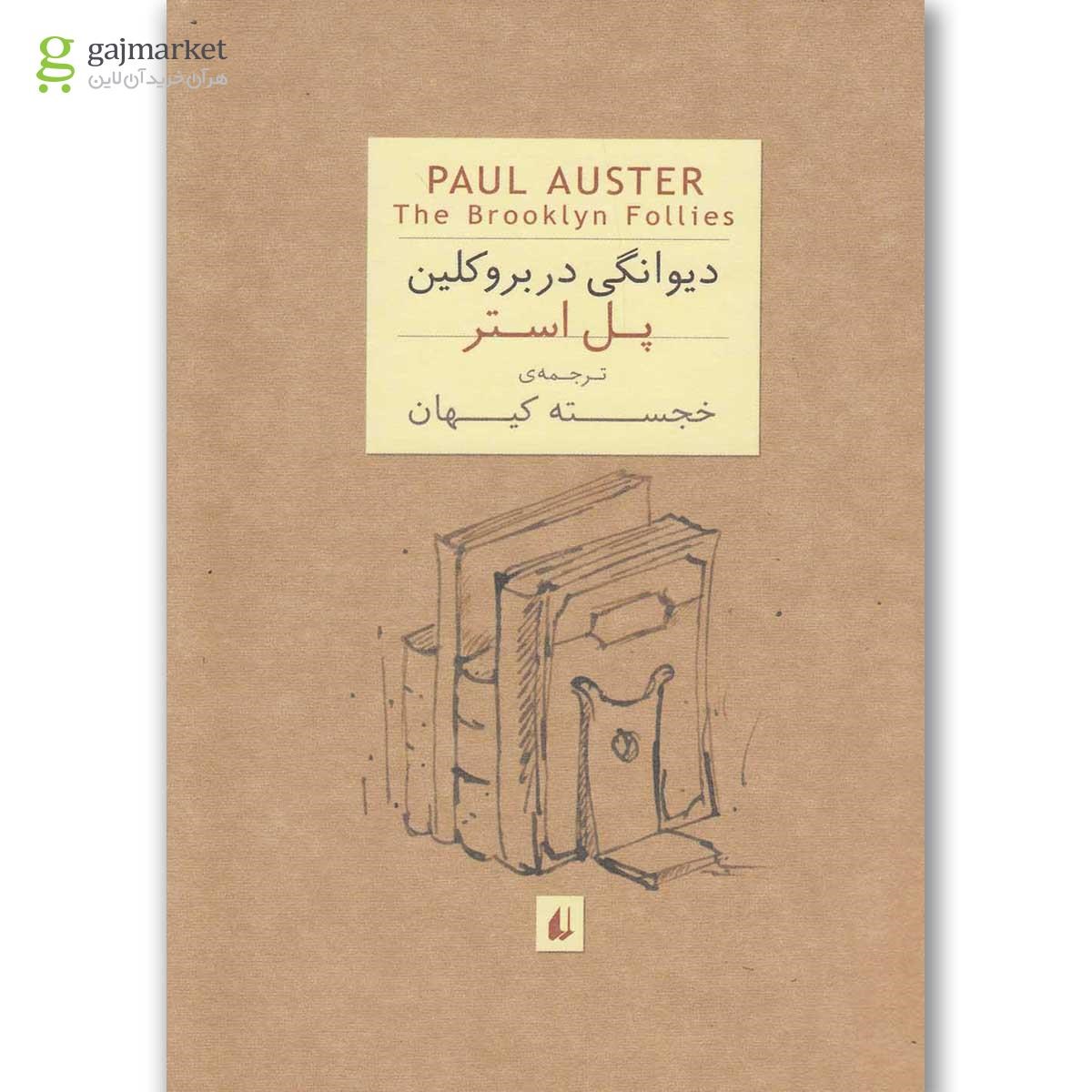 تصویر از کتاب دیوانگی در بروکلین