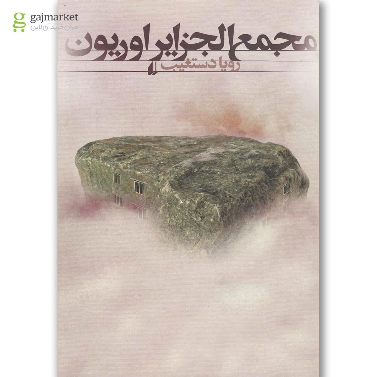 تصویر از کتاب مجمع الجزایر اوریون