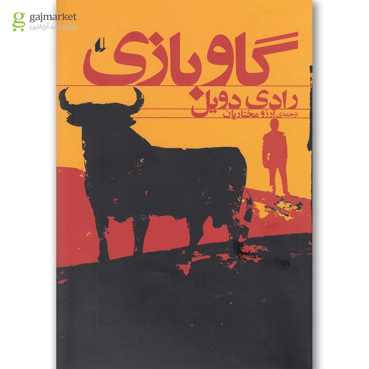 تصویر از کتاب گاو بازی