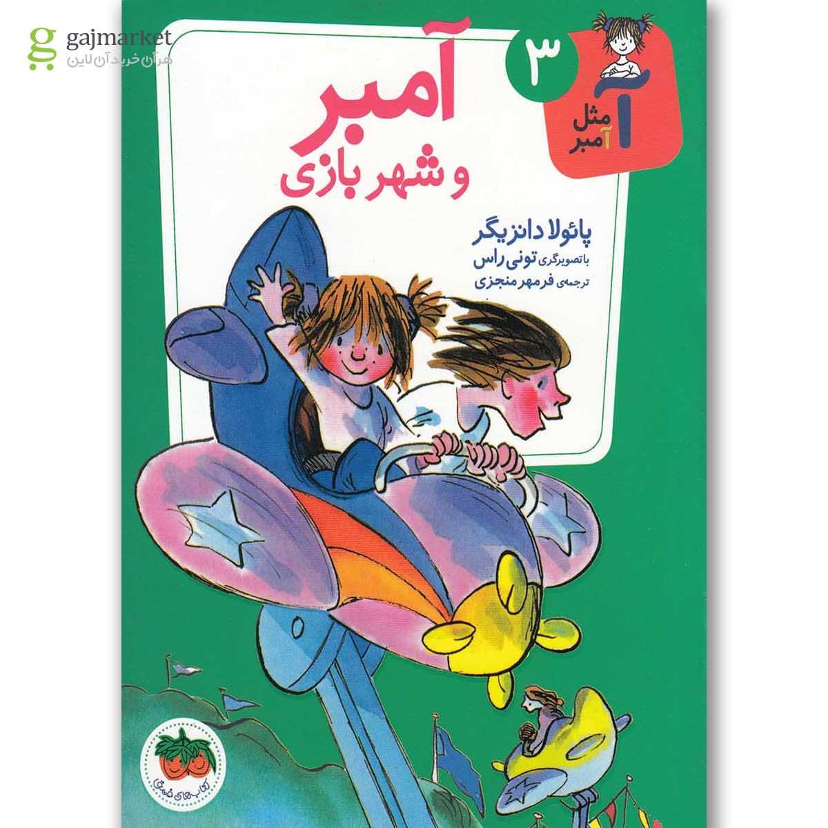 تصویر از کتاب آمبر و شهربازی مجموعه آ مثل آمبر جلد 3
