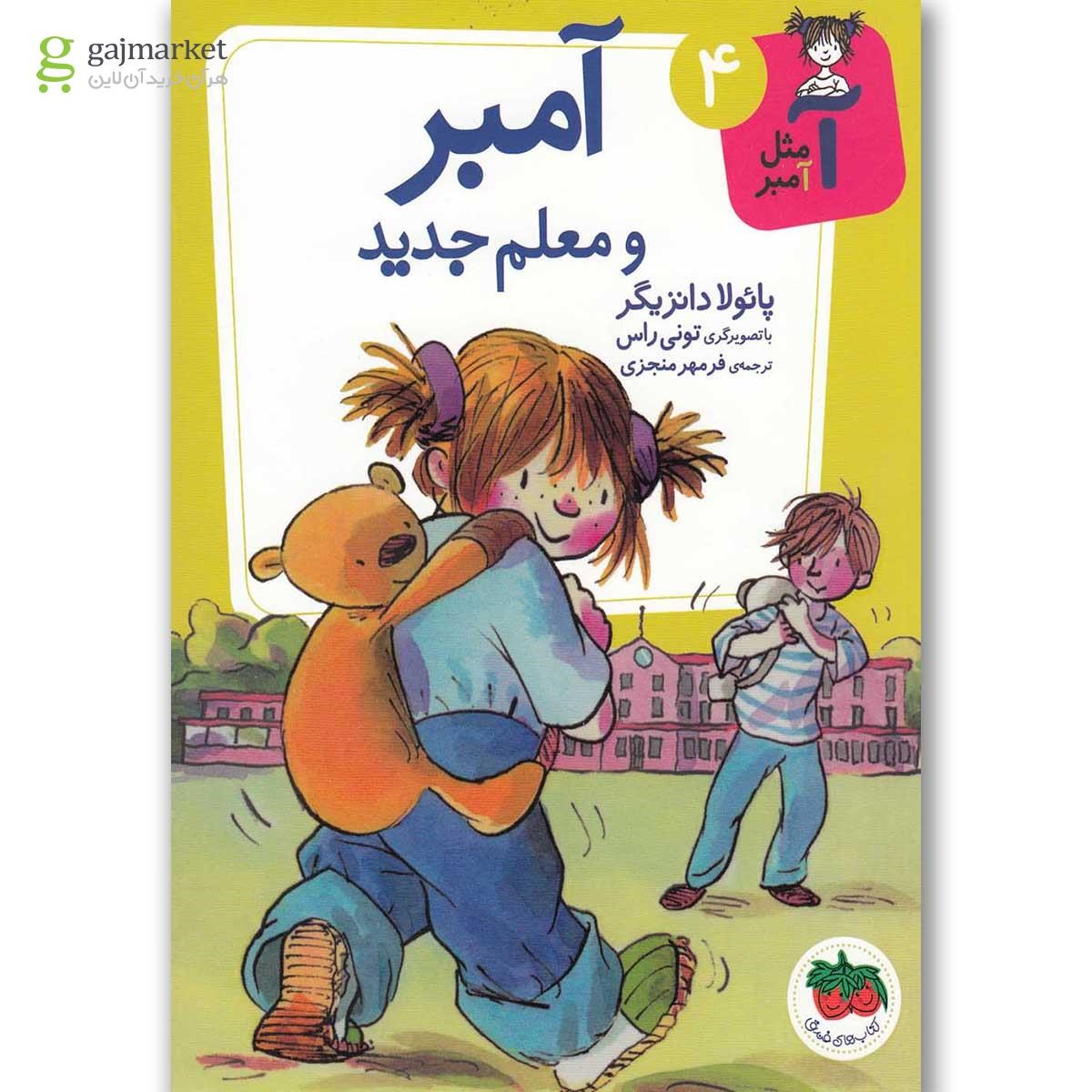تصویر از کتاب آمبرو معلم جدید مجموعه آ مثل آمبر جلد 4