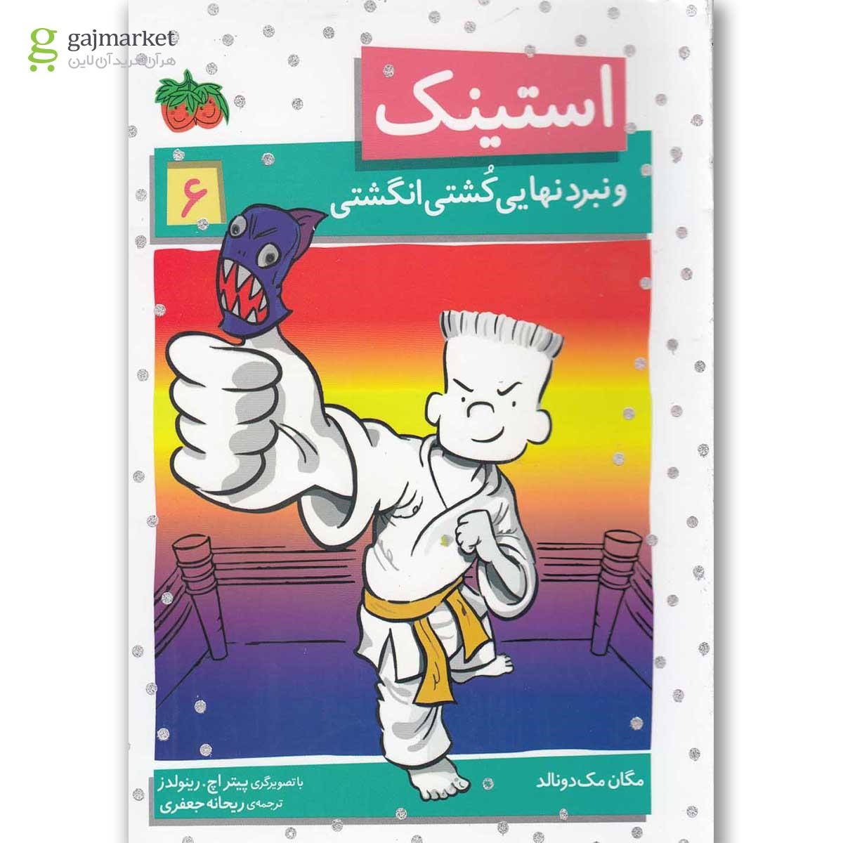 تصویر از کتاب استینک و نبرد نهایی کشتی انگشتی جلد 6