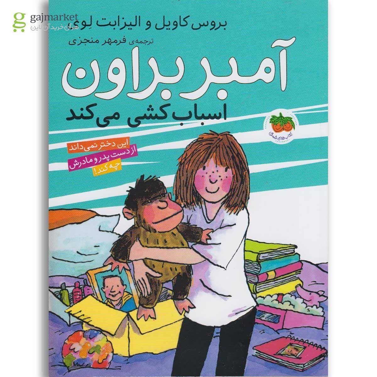 تصویر از کتاب آمبر براون اسباب کشی می کند