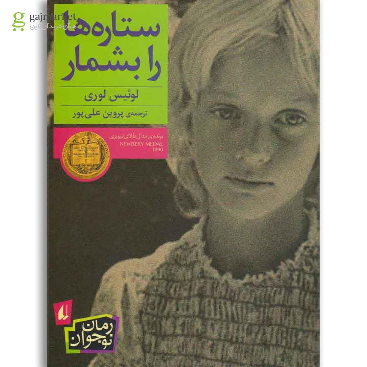 تصویر از کتاب ستاره ها را بشمار