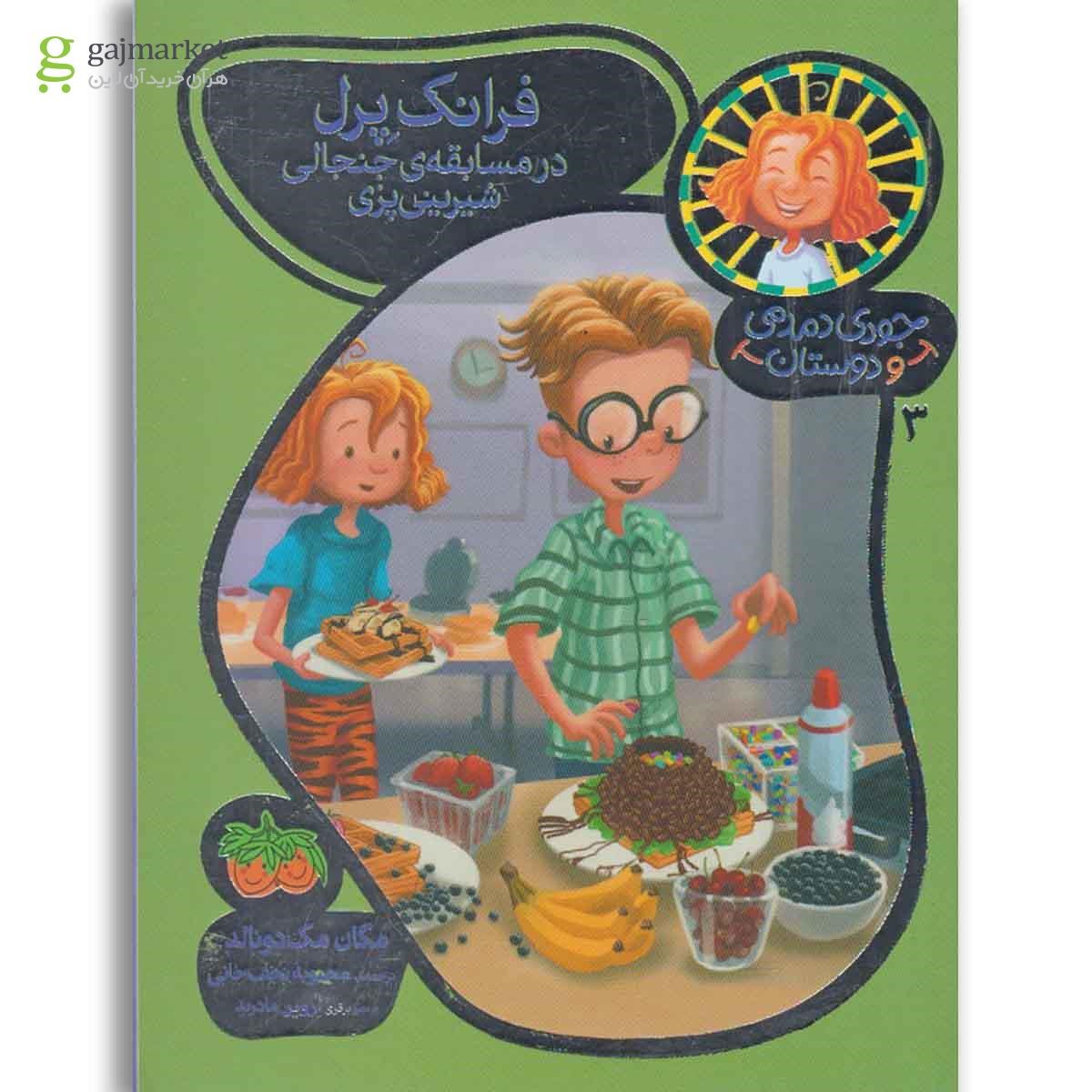 تصویر از کتاب فرانک پرل در مسابقه جنجالی شیرینی پزی مجموعه جودی دمدمی و دوستان جلد 3