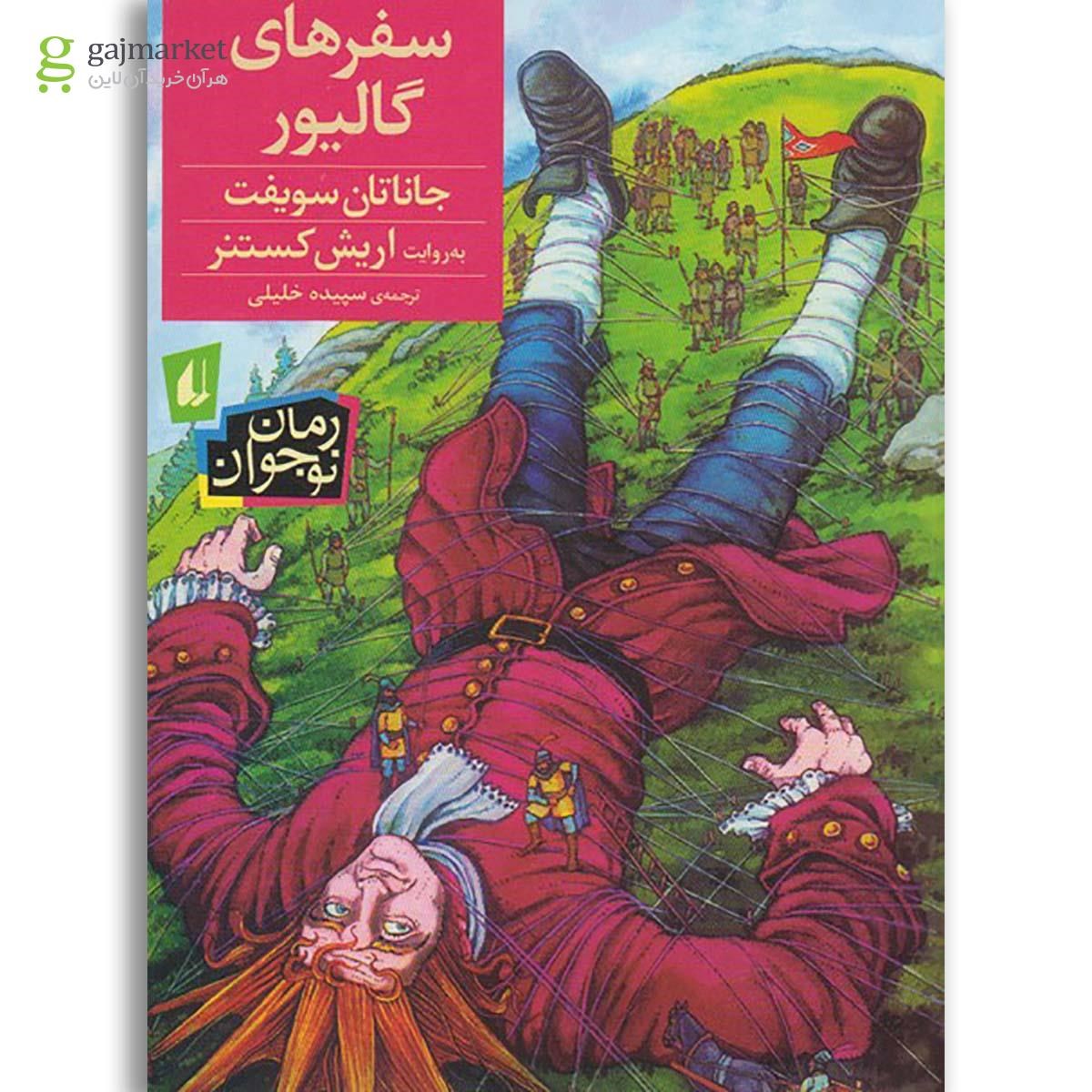 تصویر از کتاب سفرهای گالیور