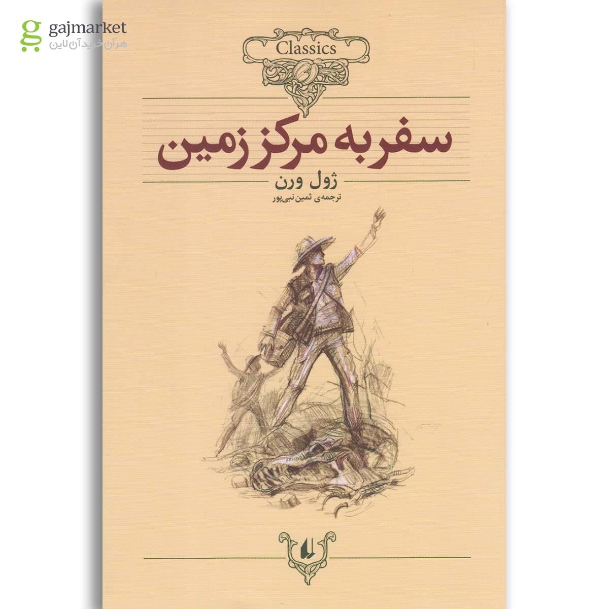 تصویر از کتاب داستان های کلاسیک(سفربه مرکز زمین)افق 