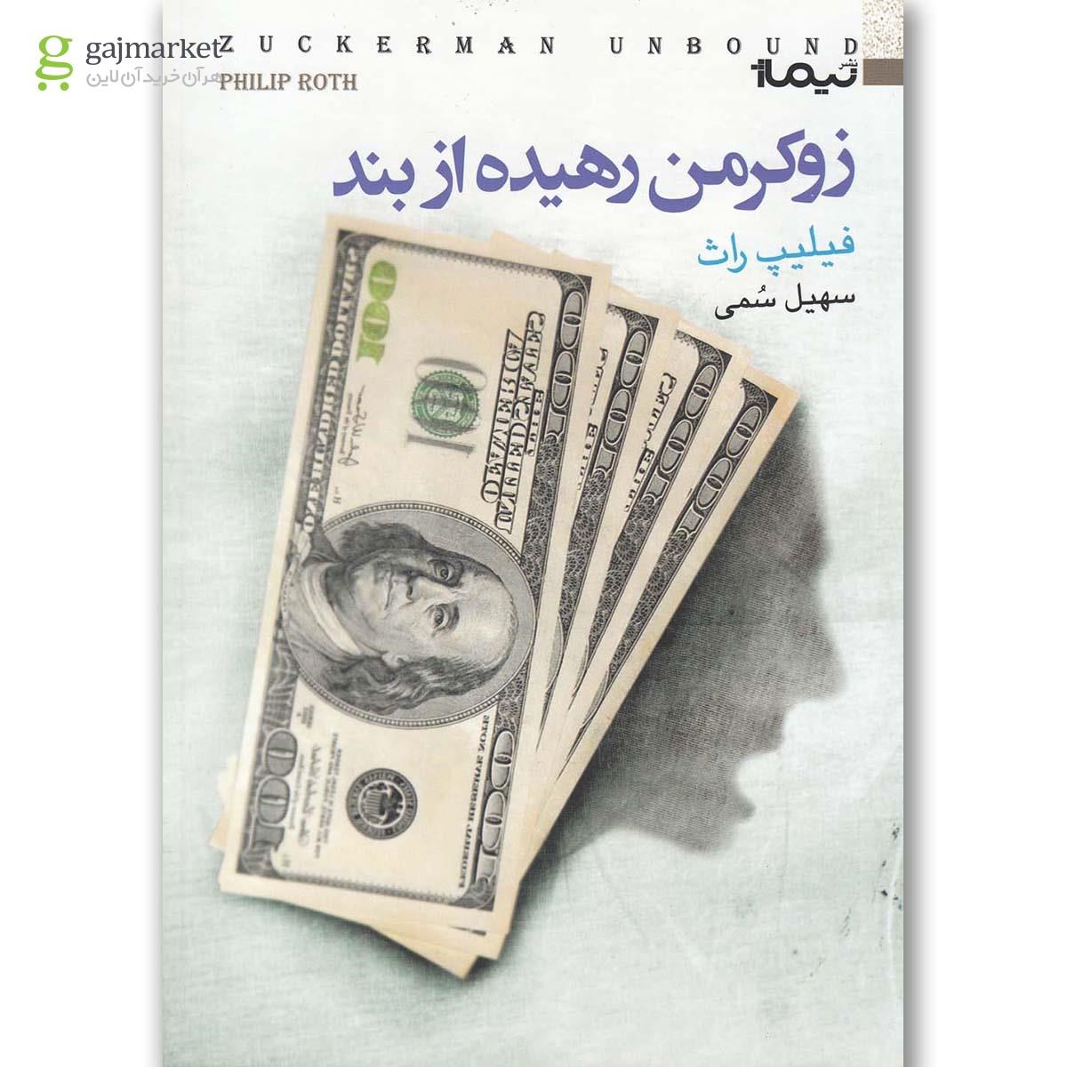 تصویر از کتاب زوکرمن رهیده از بند