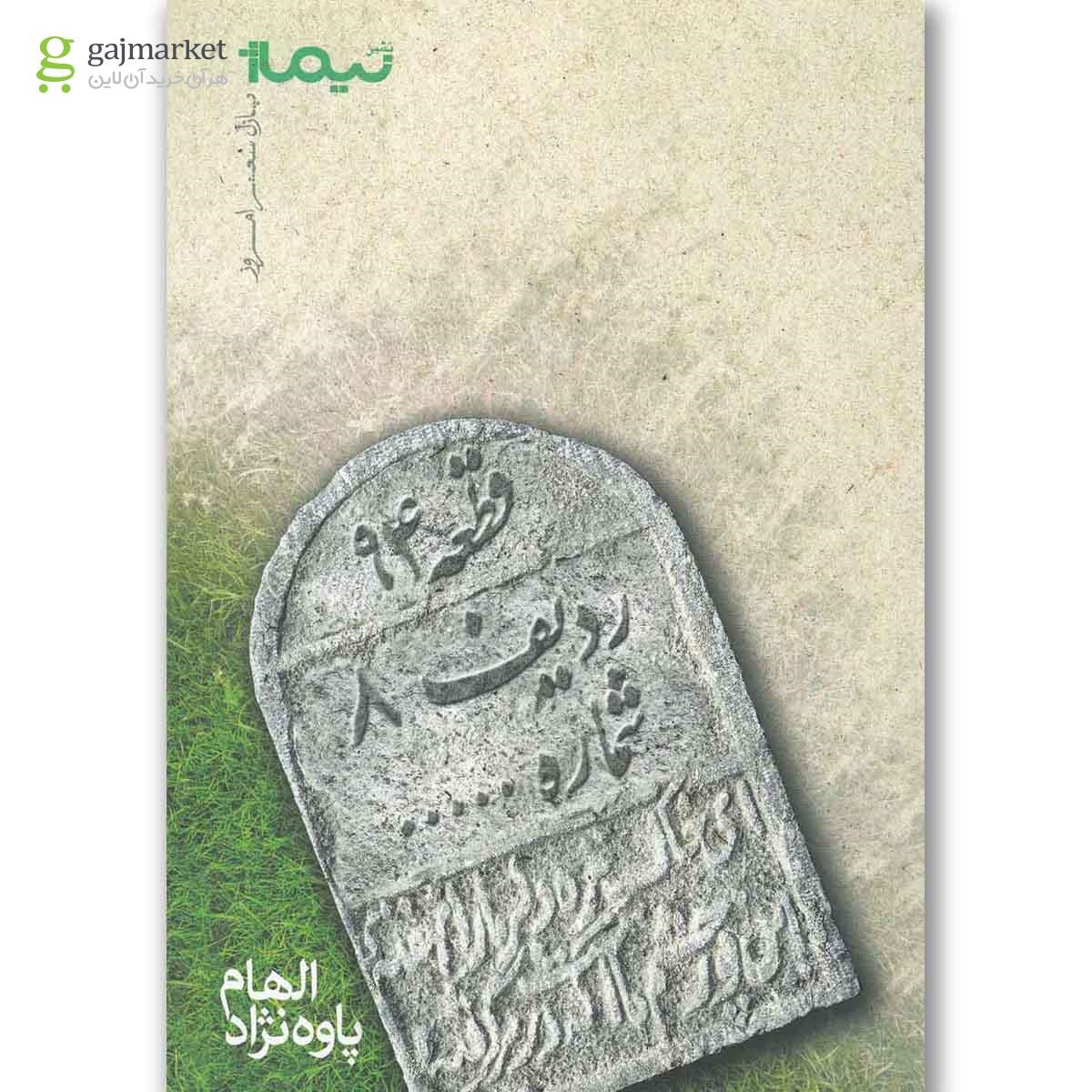 تصویر از کتاب قطعه 94 ردیف 8 شماره ...