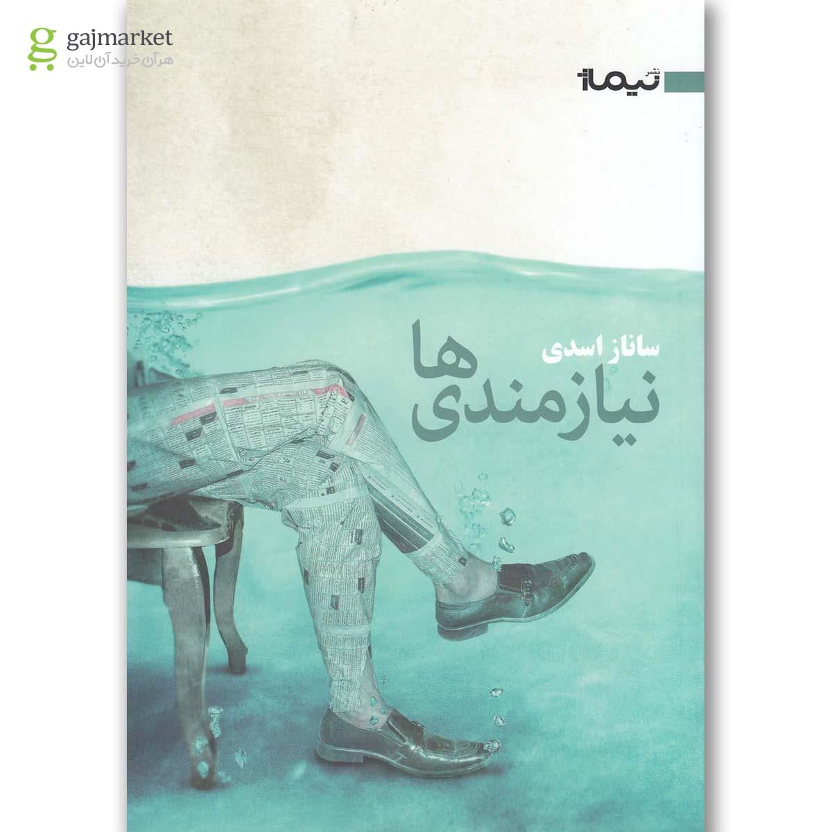 تصویر از کتاب نیازمندی ها