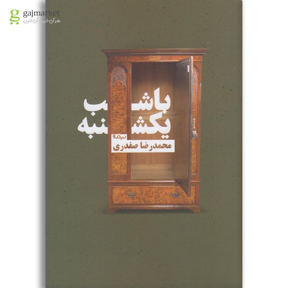 تصویر از کتاب با شب یکشنبه
