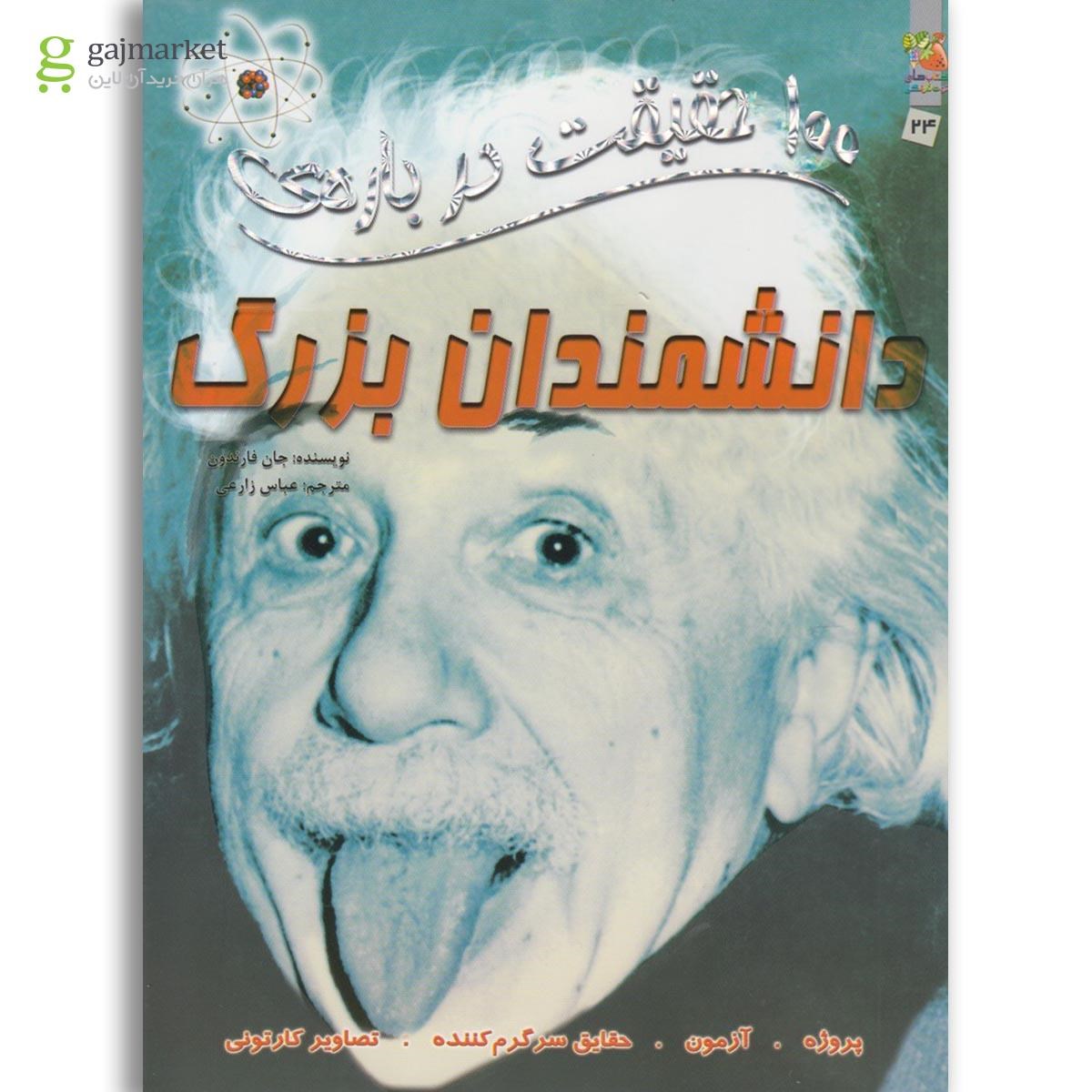 تصویر از کتاب 100 حقیقت درباره دانشمندان بزرگ