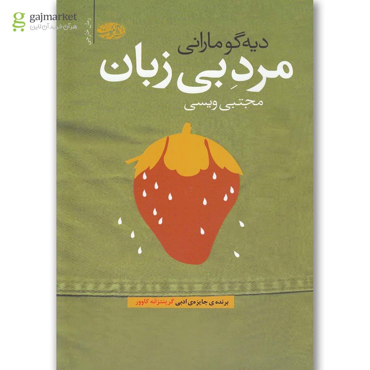 تصویر از کتاب مرد بی زبان