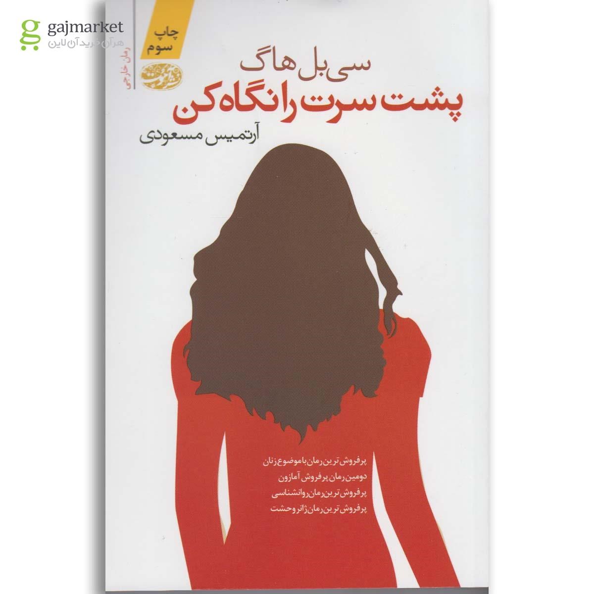 تصویر از کتاب پشت سرت را نگاه کن