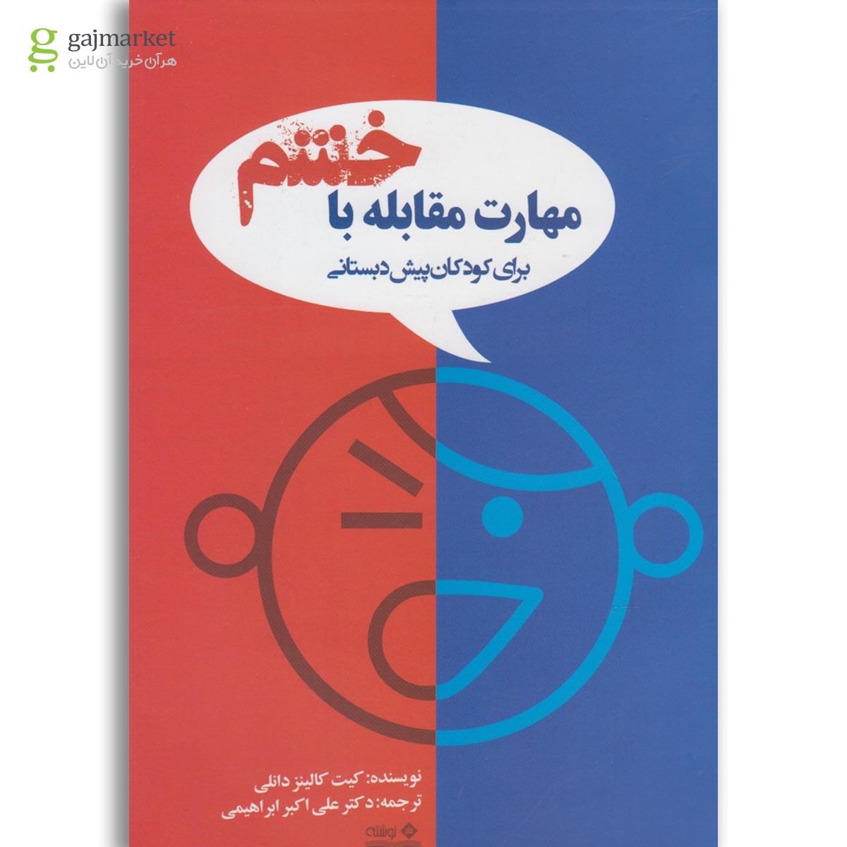 تصویر از کتاب مهارت مقابله با خشم برای کودکان پیش دبستانی