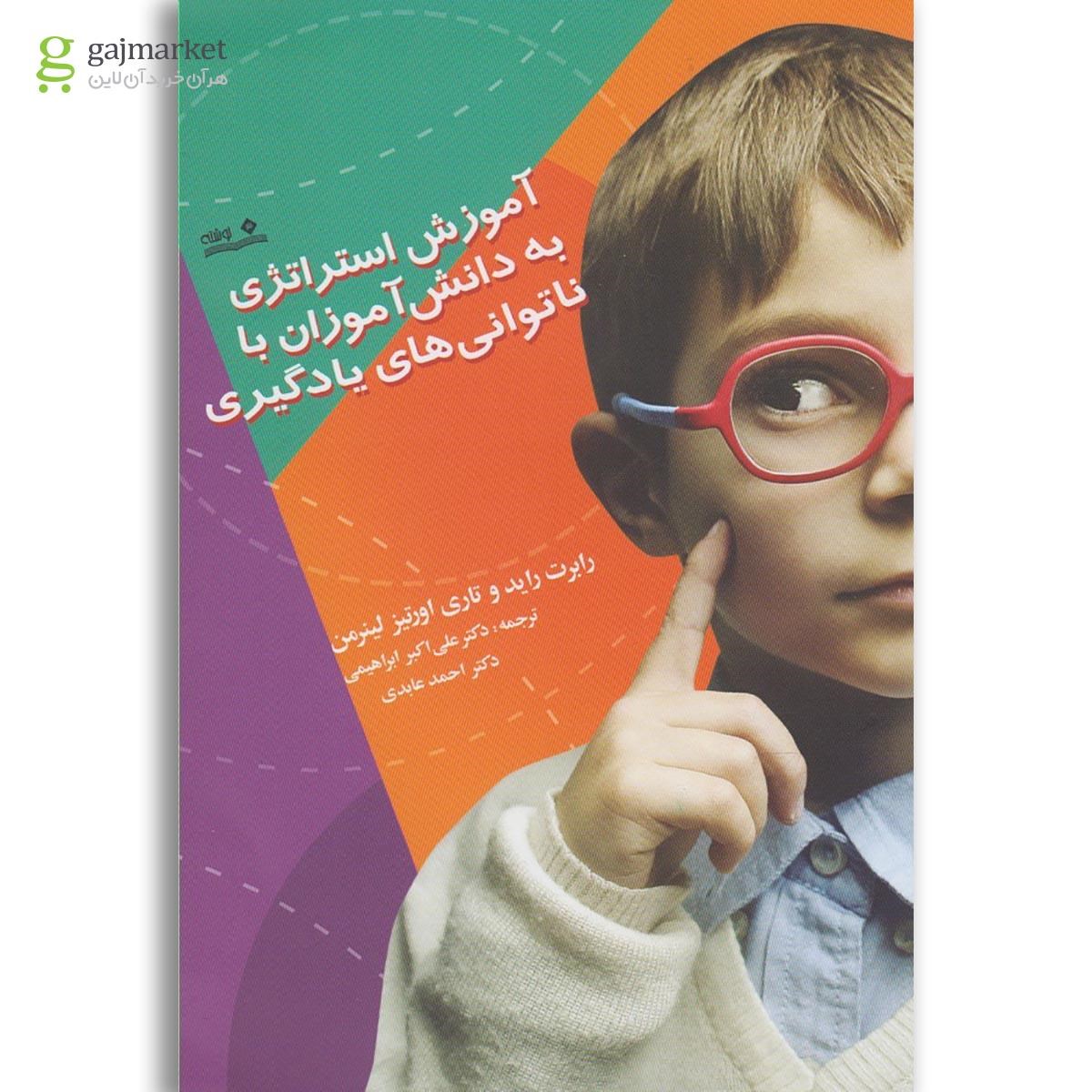 تصویر از کتاب آموزش استراتژی به دانش آموزان با ناتوانی های یادگیری