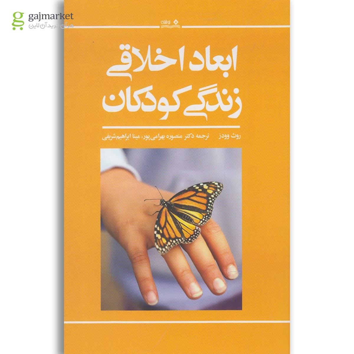 تصویر از کتاب ابعاد اخلاقی زندگی کودکان