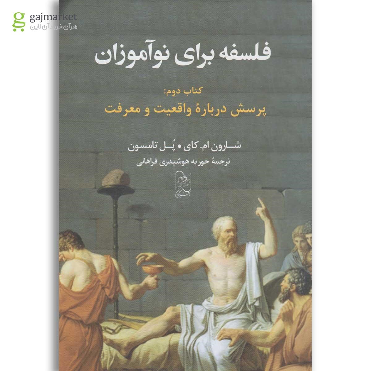 تصویر از کتاب پرسش درباره واقعیت و معرفت مجموعه فلسفه برای نوآموزان جلد 2