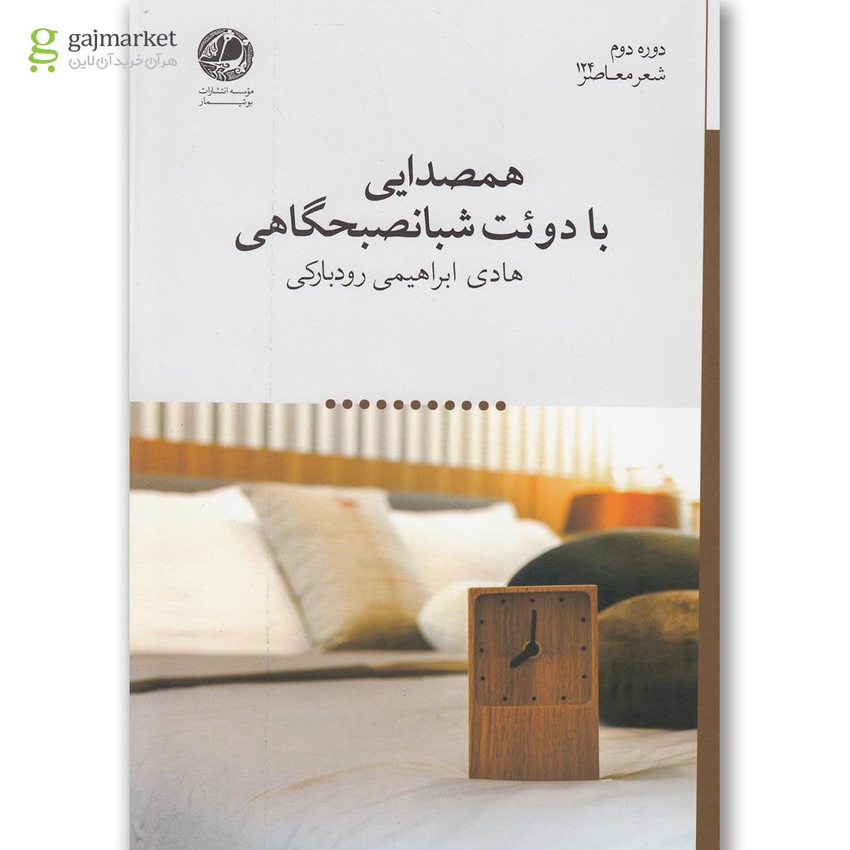 تصویر از کتاب همصدایی با دوئت شبانصبحگاهی