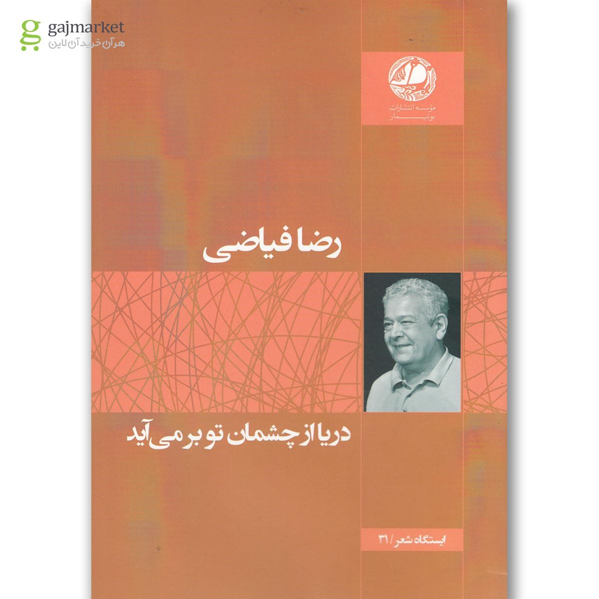 تصویر از کتاب دریا از چشمان تو بر می آید