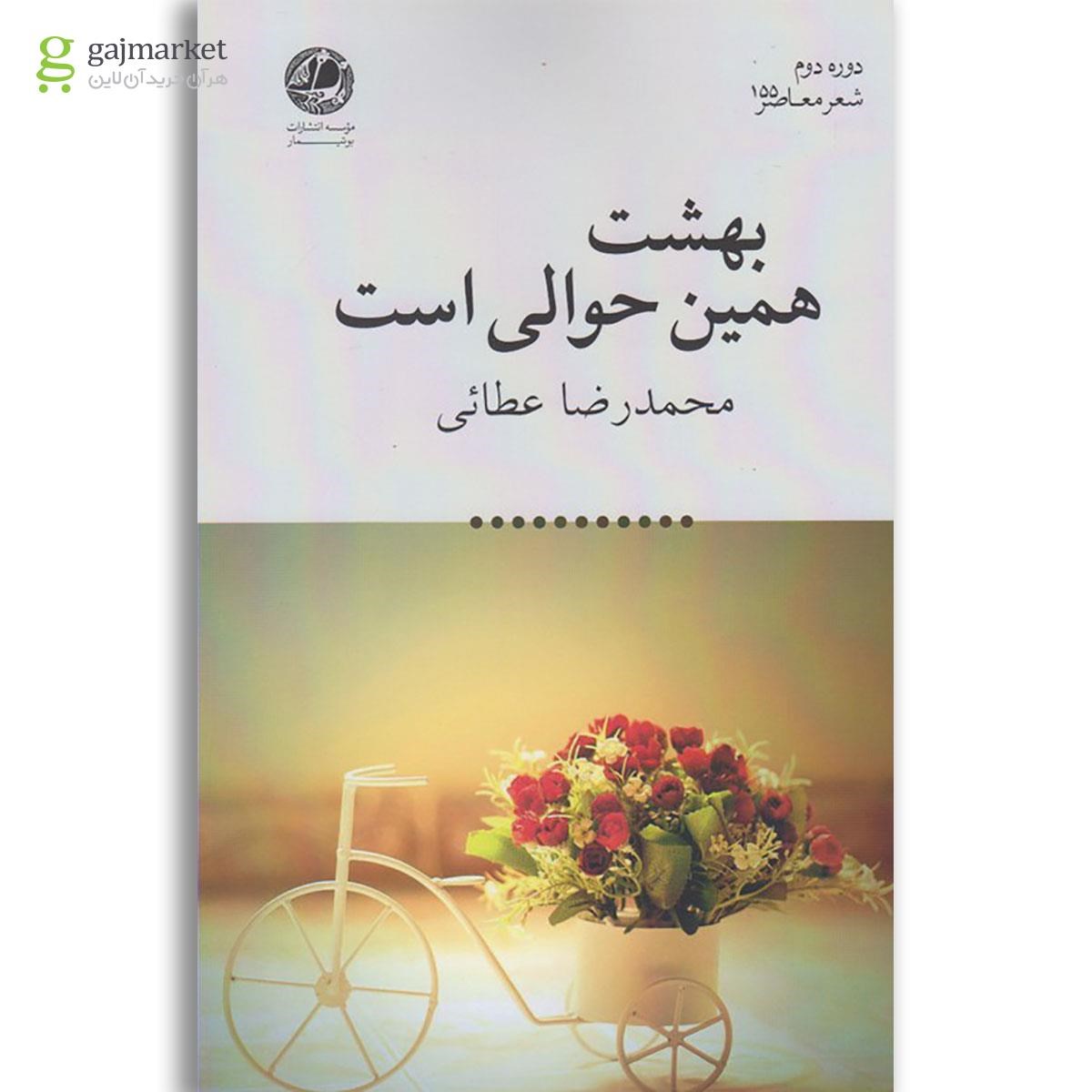 تصویر از کتاب بهشت همین حوالی است
