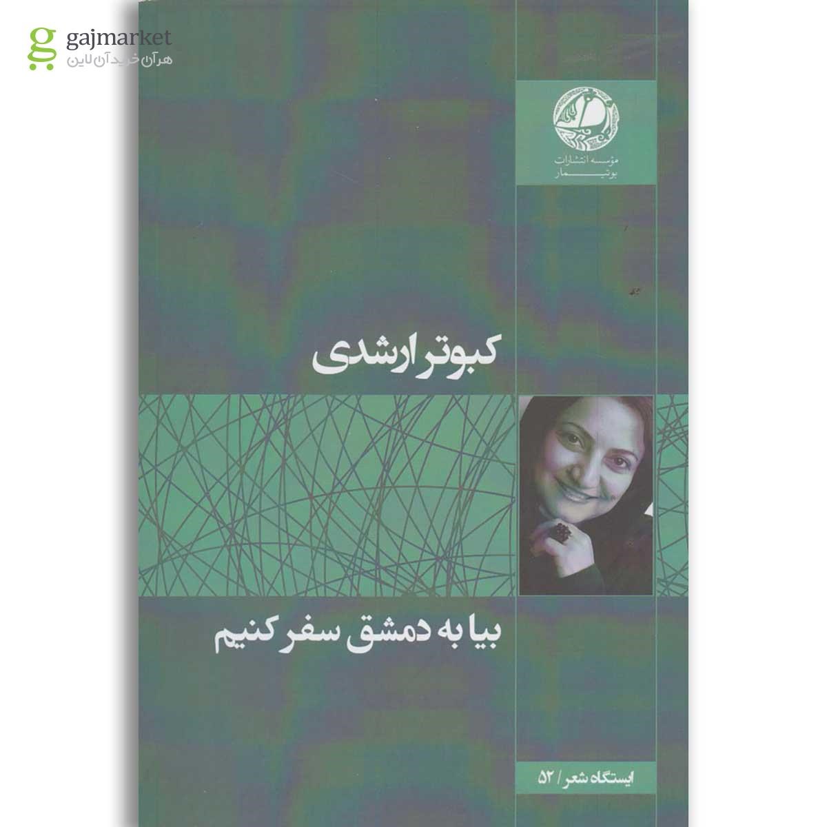 تصویر از کتاب بیا به دمشق سفر کنیم