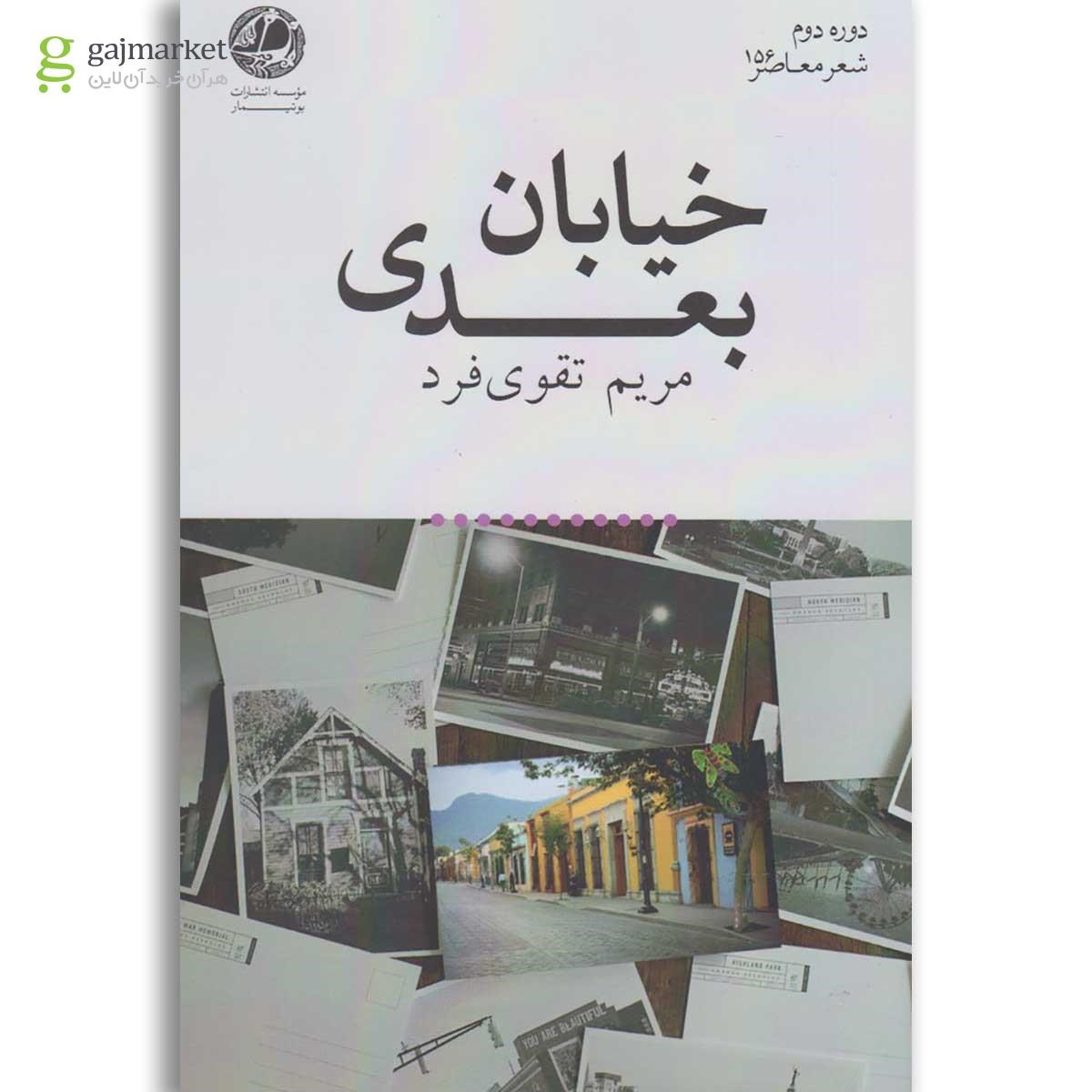 تصویر از کتاب خیابان بعدی