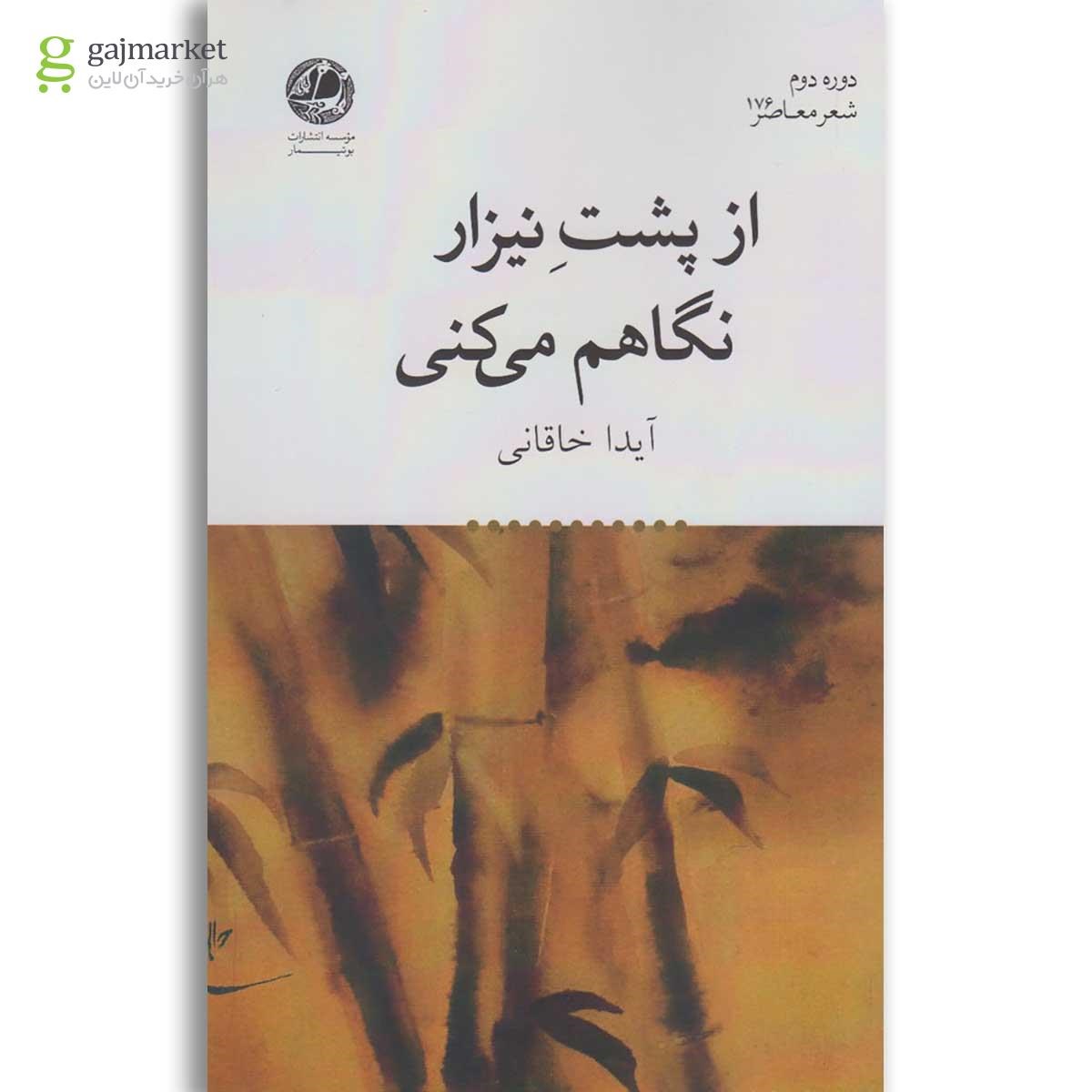 تصویر از کتاب از پشت نیزار نگاهم می کنی