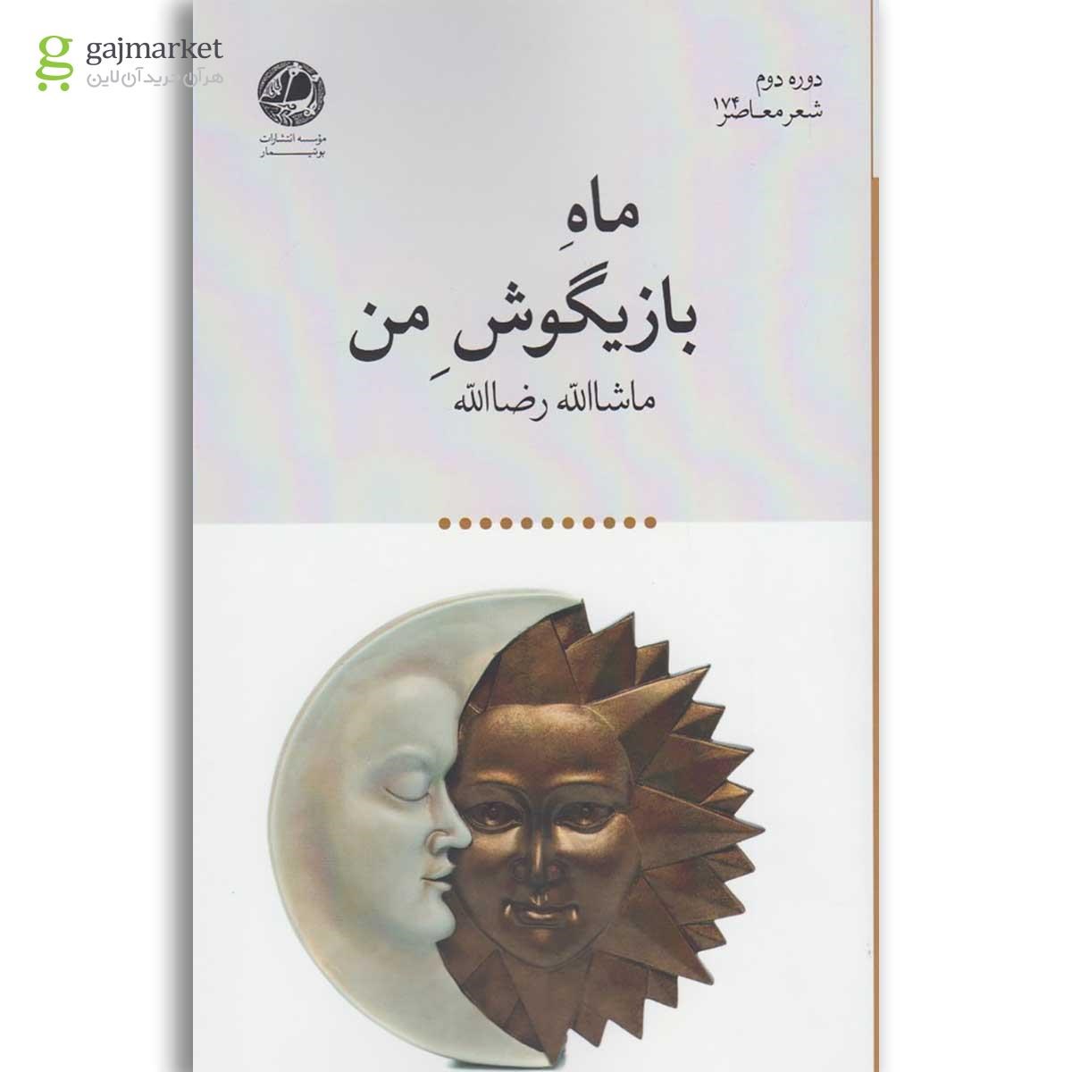 تصویر از کتاب ماه بازیگوش من
