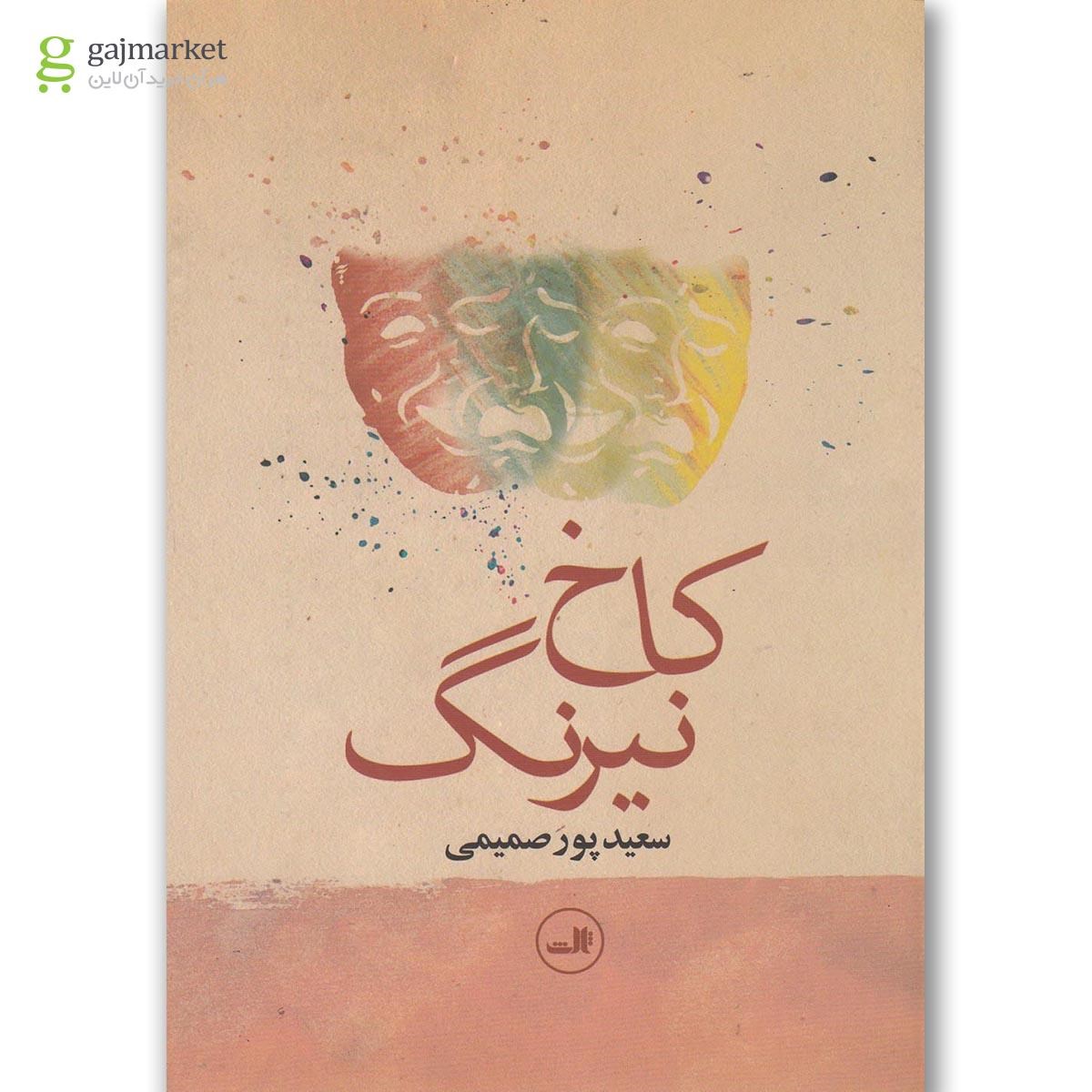 تصویر از کتاب کاخ نیرنگ(ثالث)