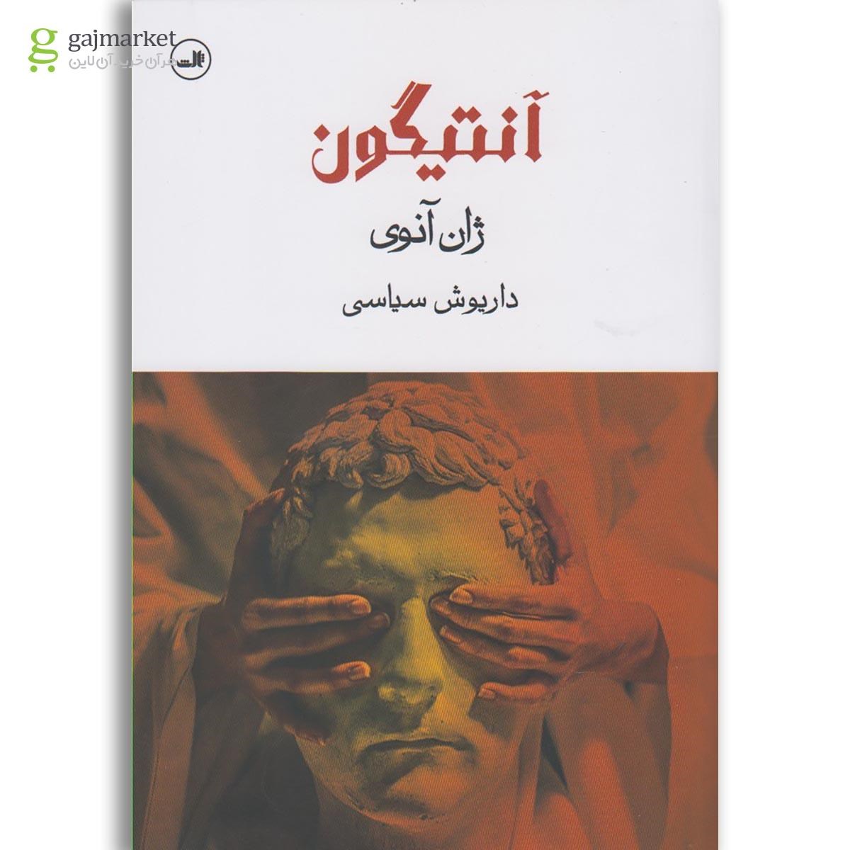 تصویر از کتاب آنتیگون