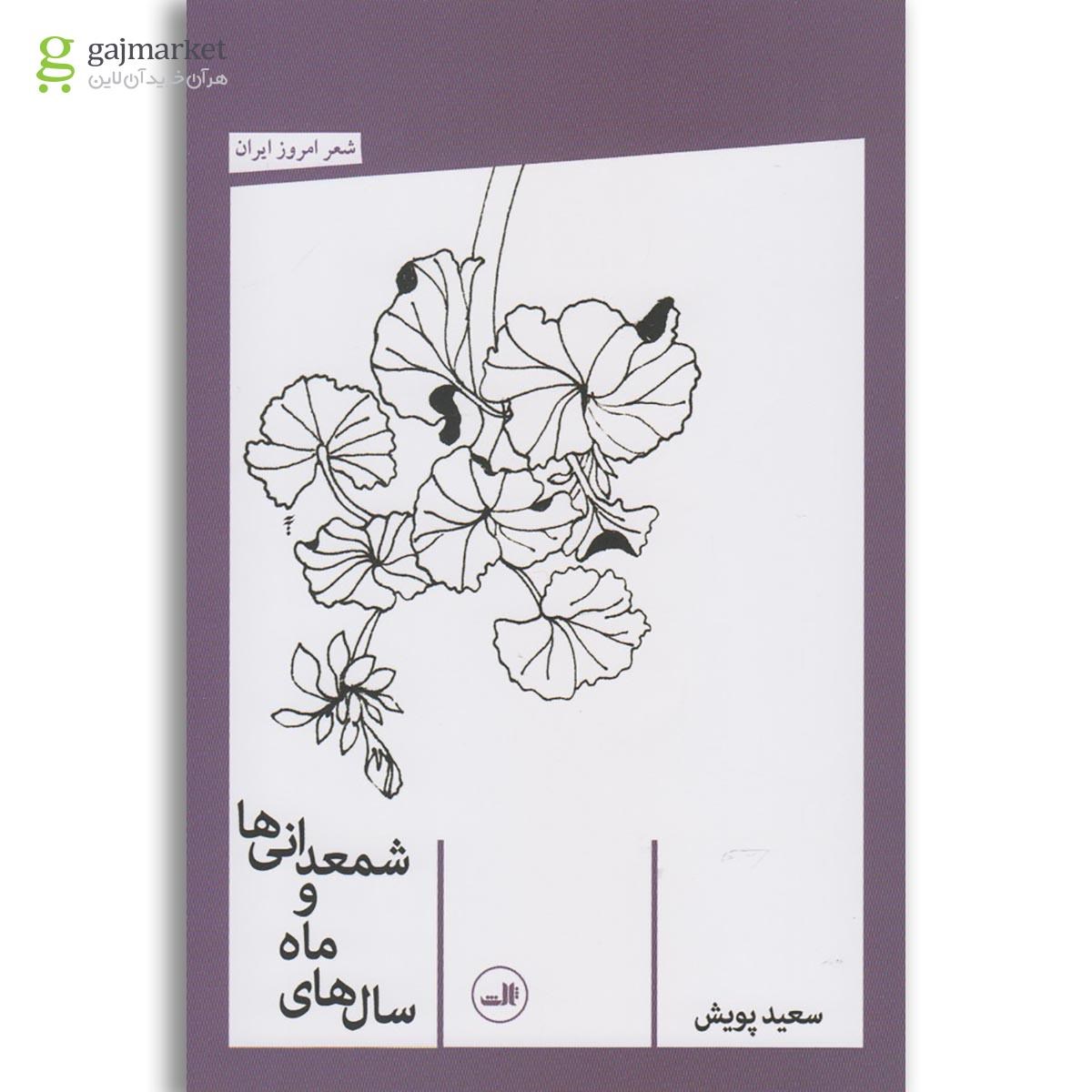 تصویر از کتاب سال های ماه و شمعدانی ها