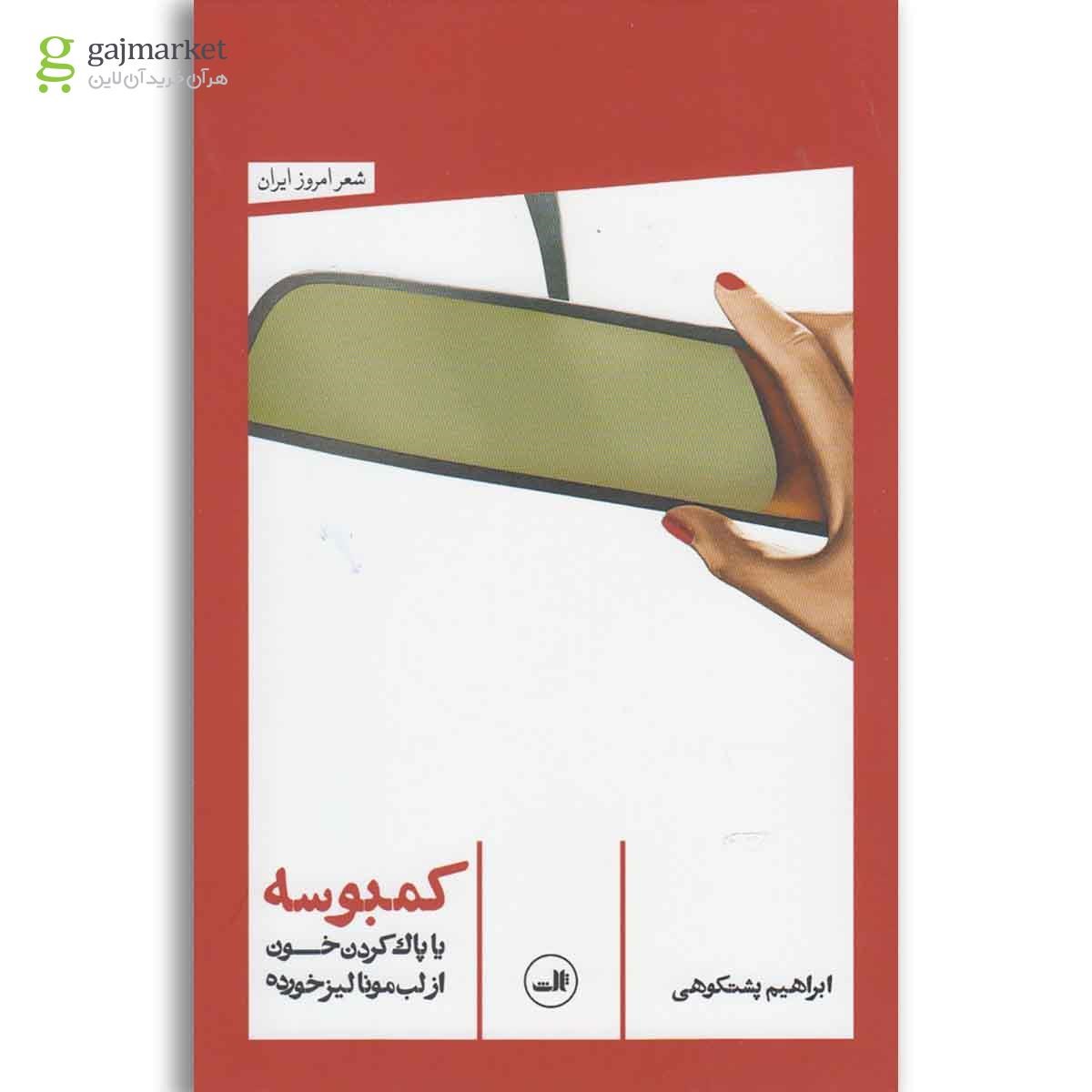 تصویر از کتاب کمبوسه یا پاک کردن خون از لب مونالیز خورده(ثالث)