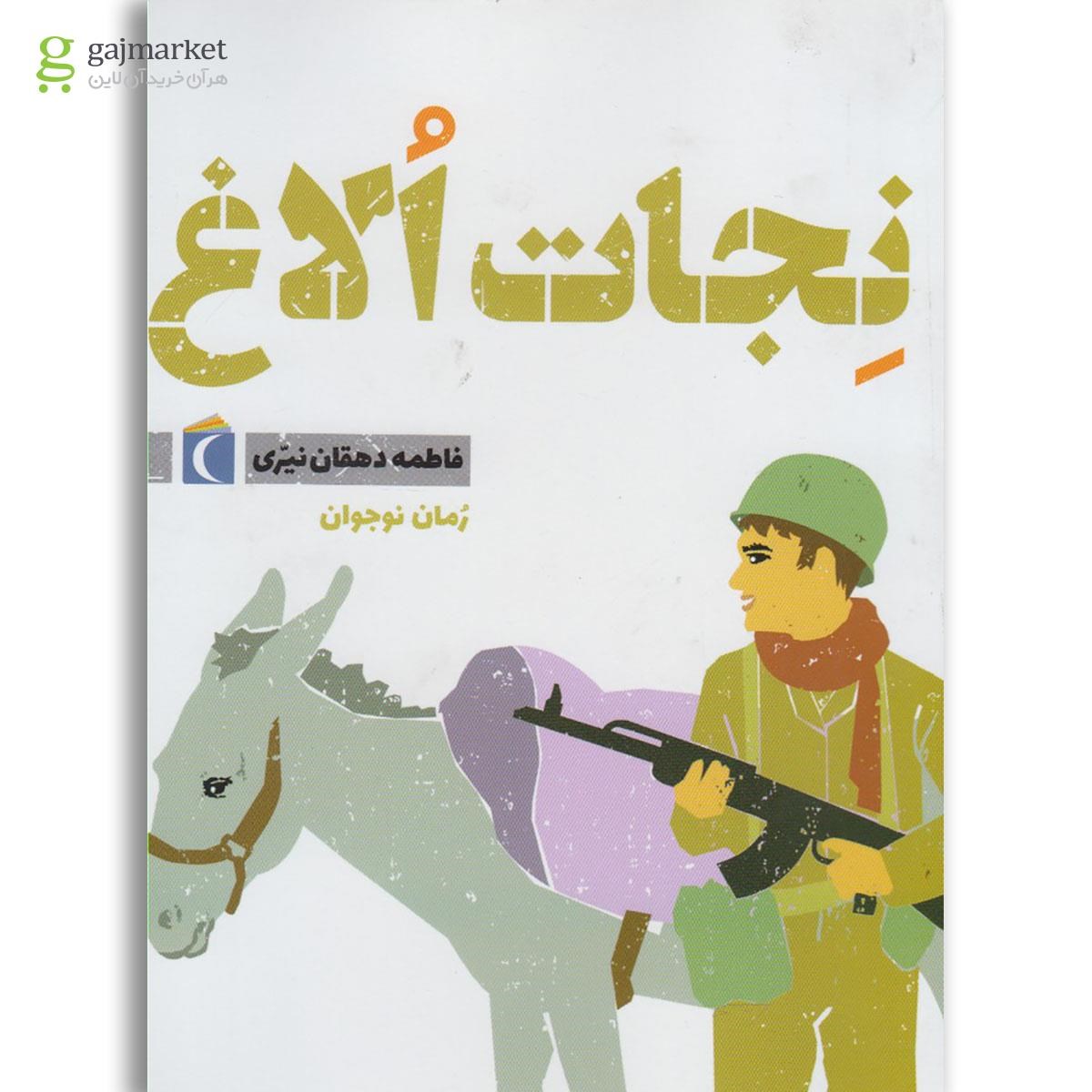 تصویر از کتاب نجات الاغ