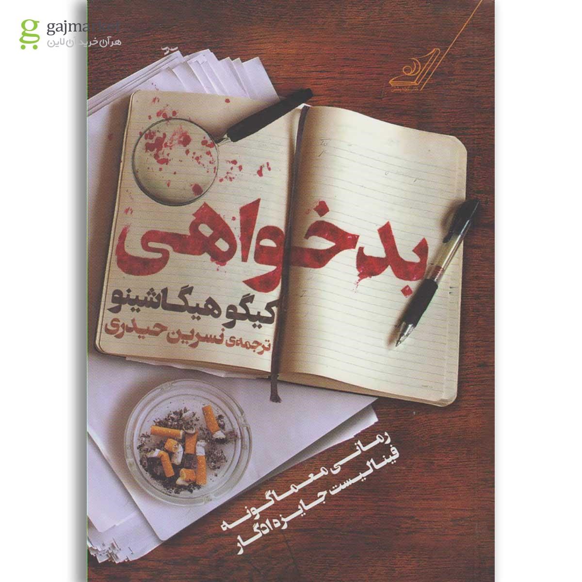 تصویر از کتاب بدخواهی