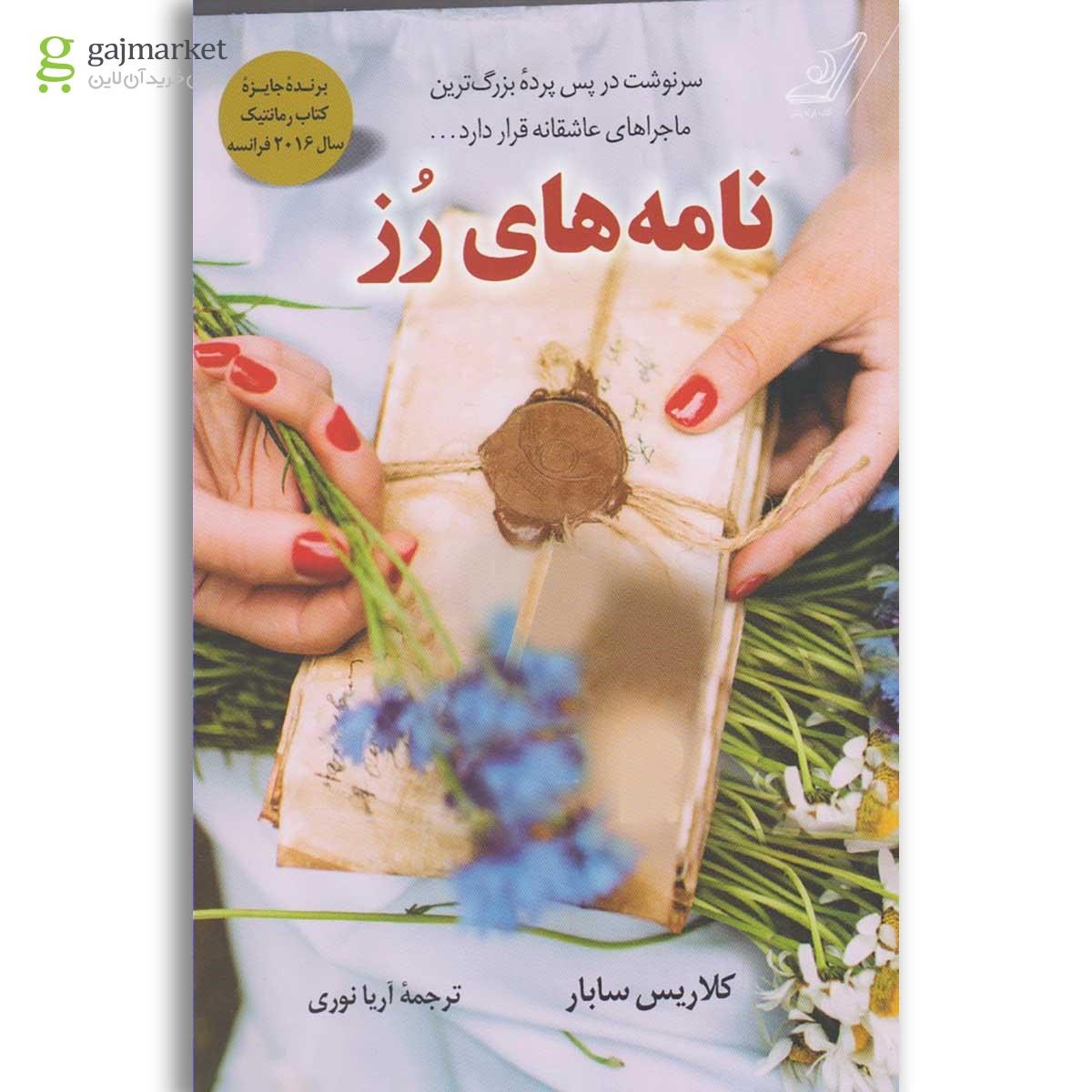 تصویر از کتاب نامه های رز