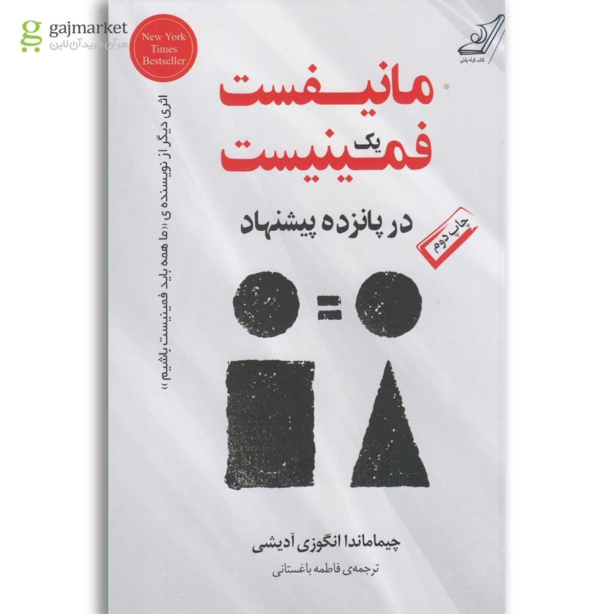تصویر از کتاب مانیفست یک فمینیست در پانزده پیشنهاد